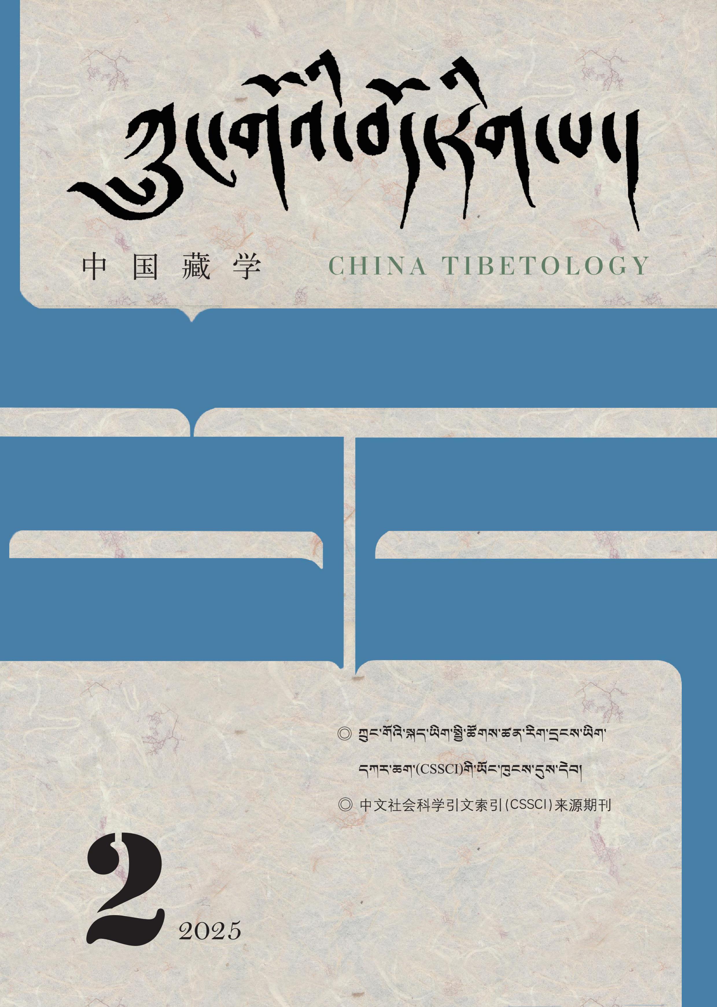 中国藏学:藏文版