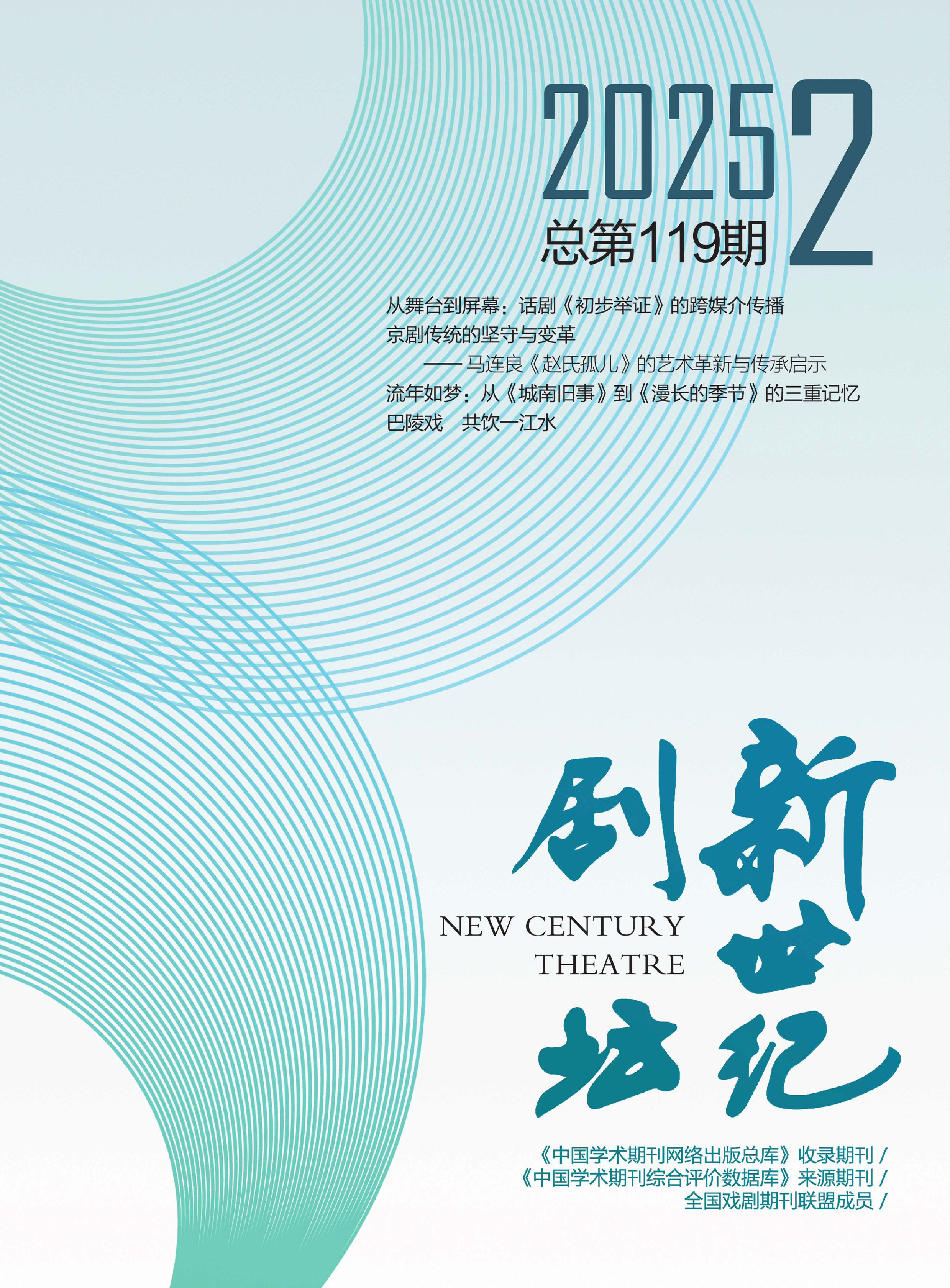新世纪剧坛