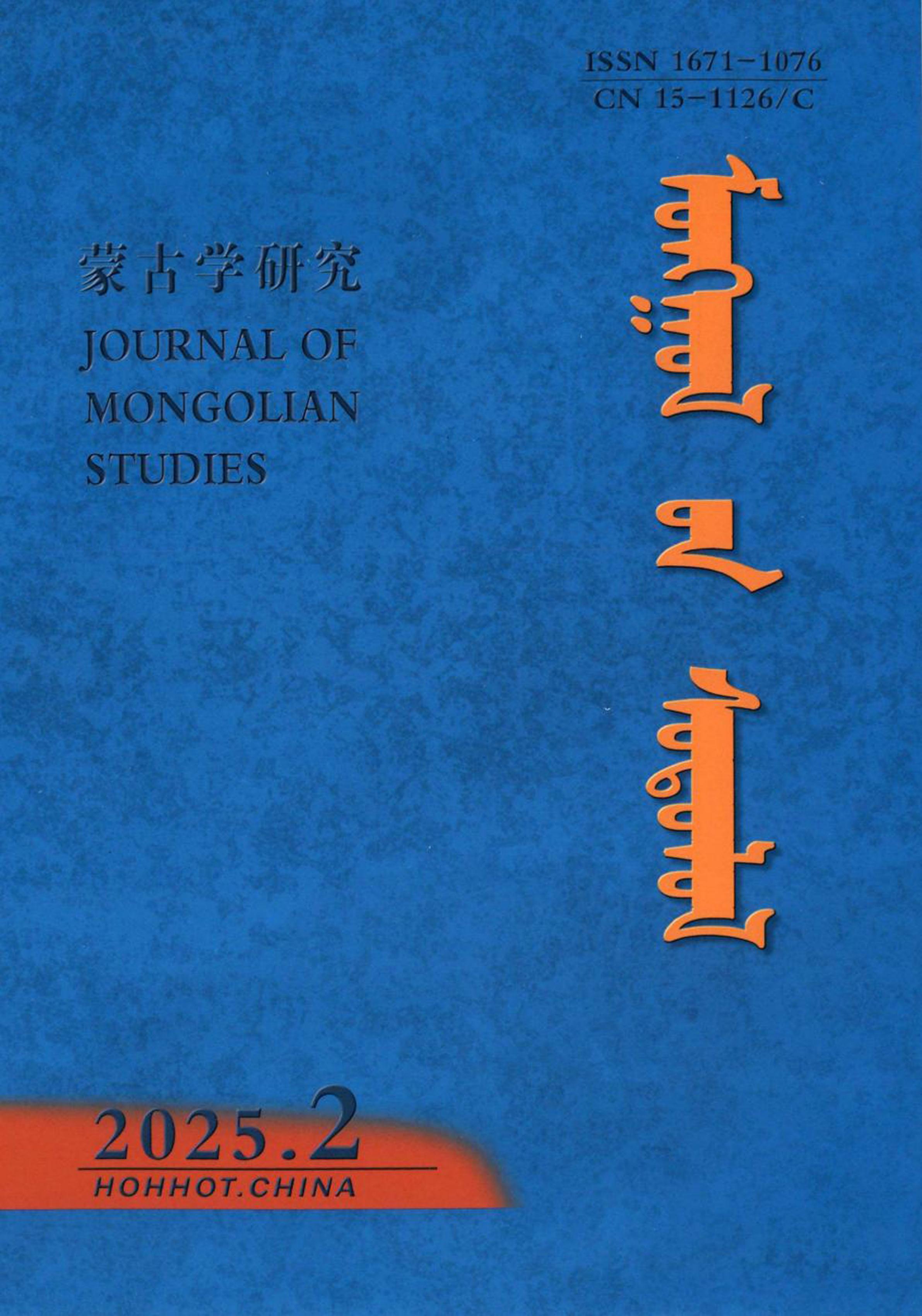 蒙古学研究：蒙文版