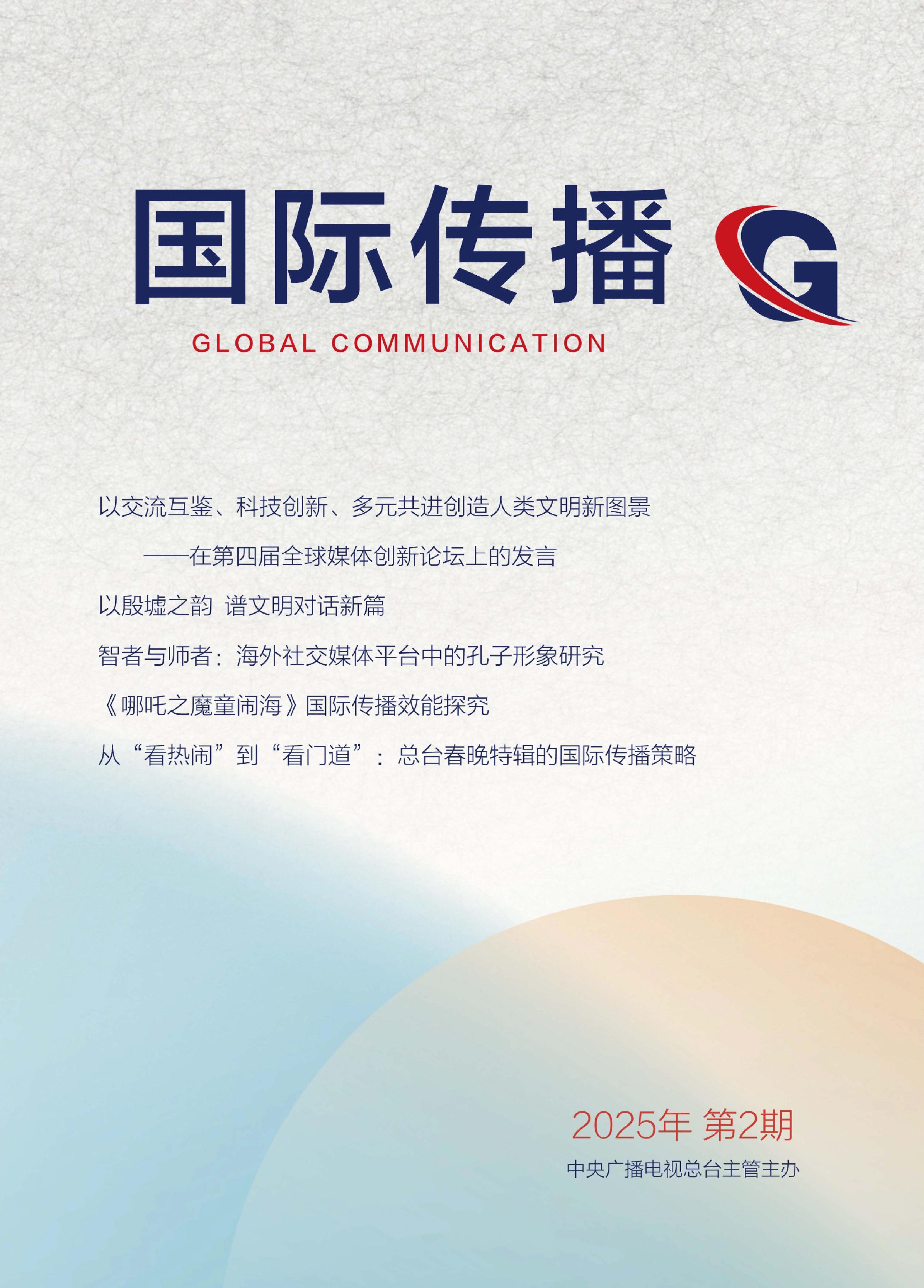 国际传播