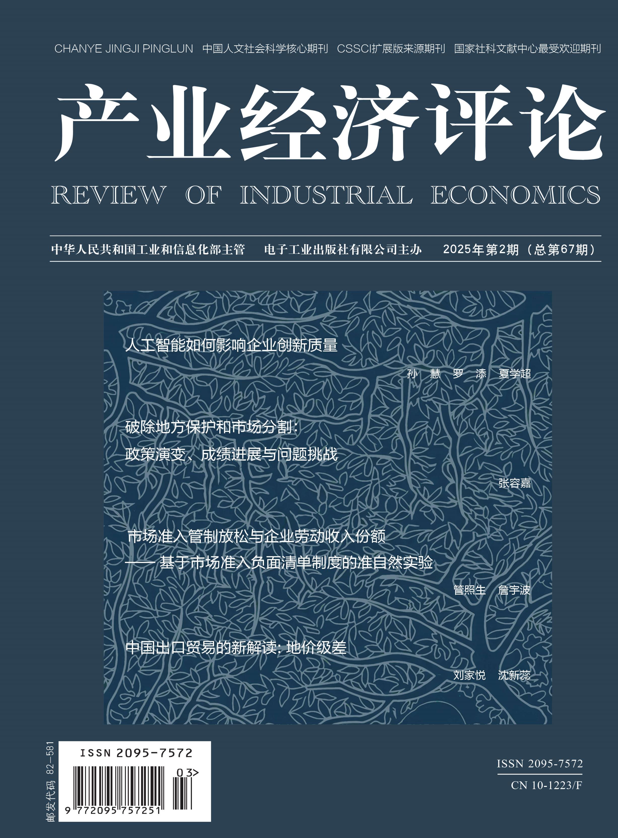 产业经济评论