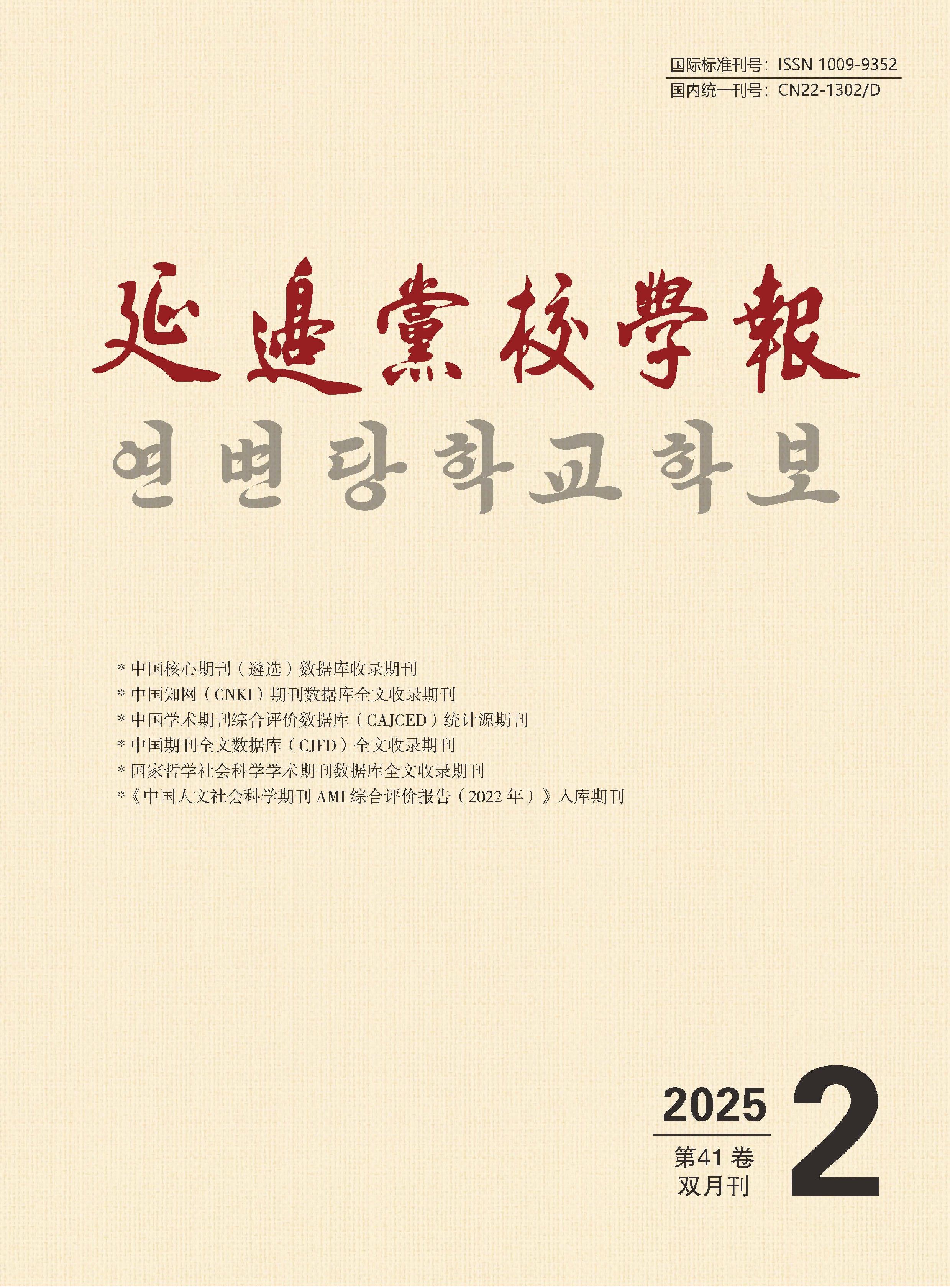 延边党校学报