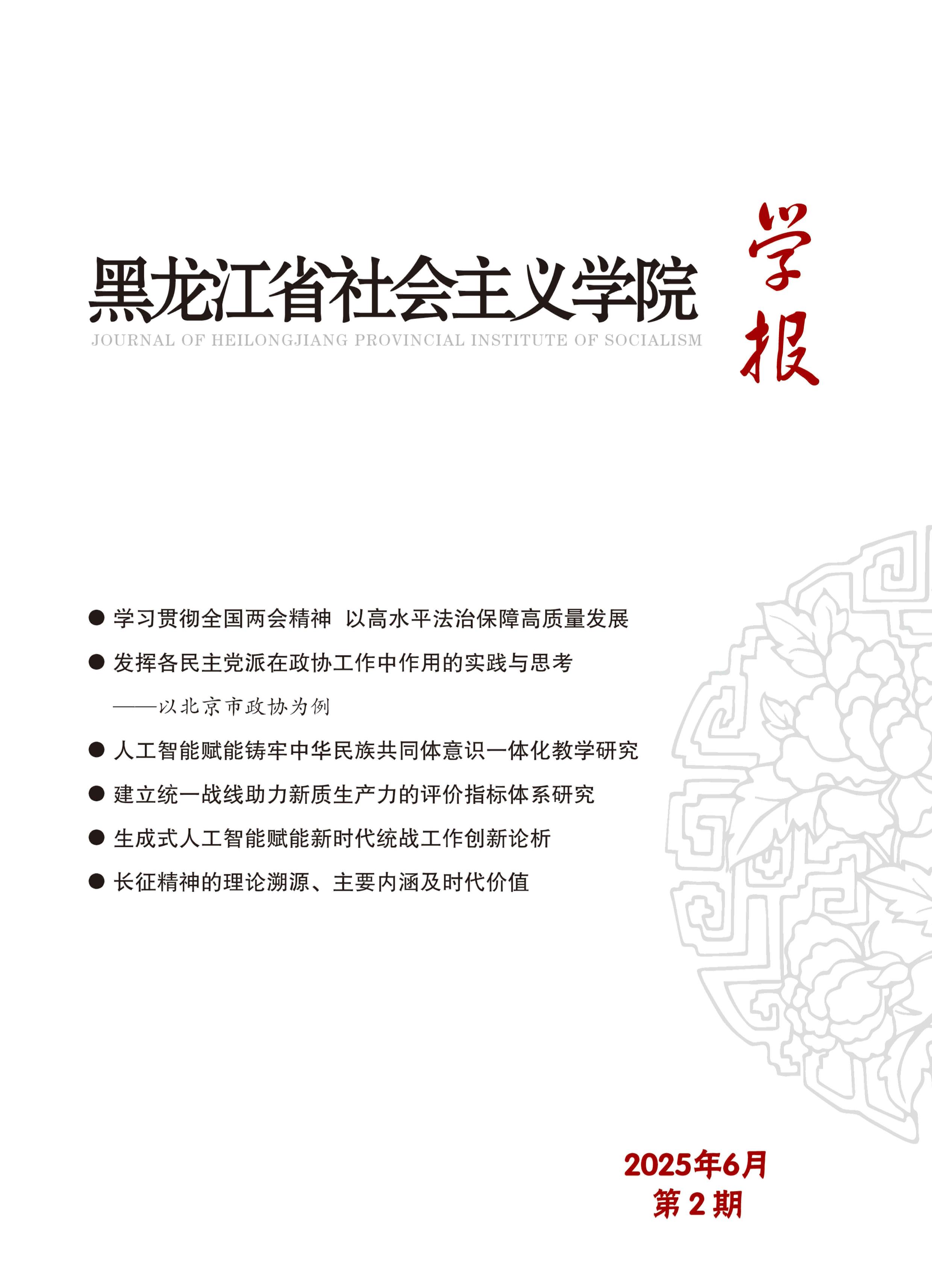 黑龙江省社会主义学院学报