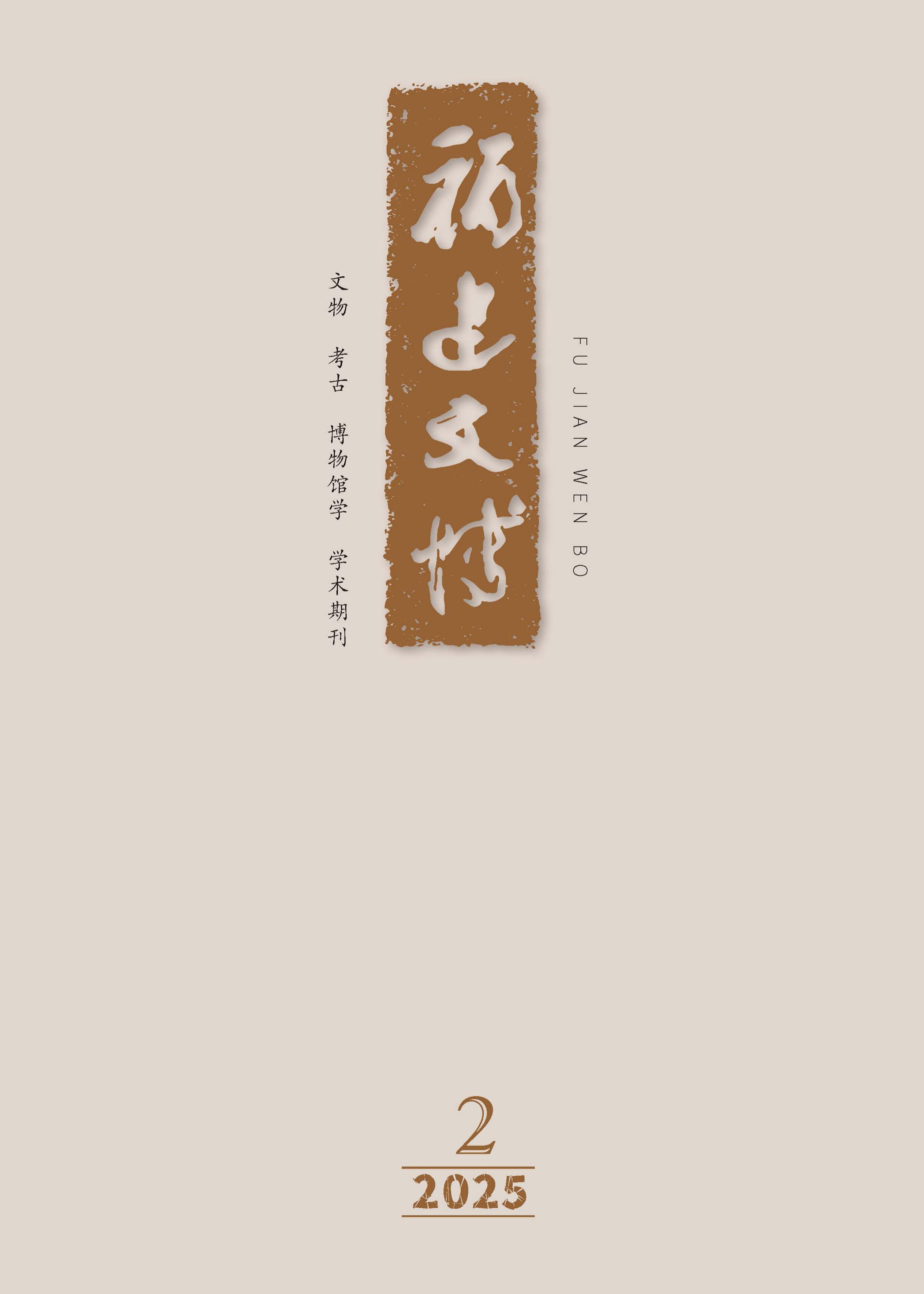 福建文博