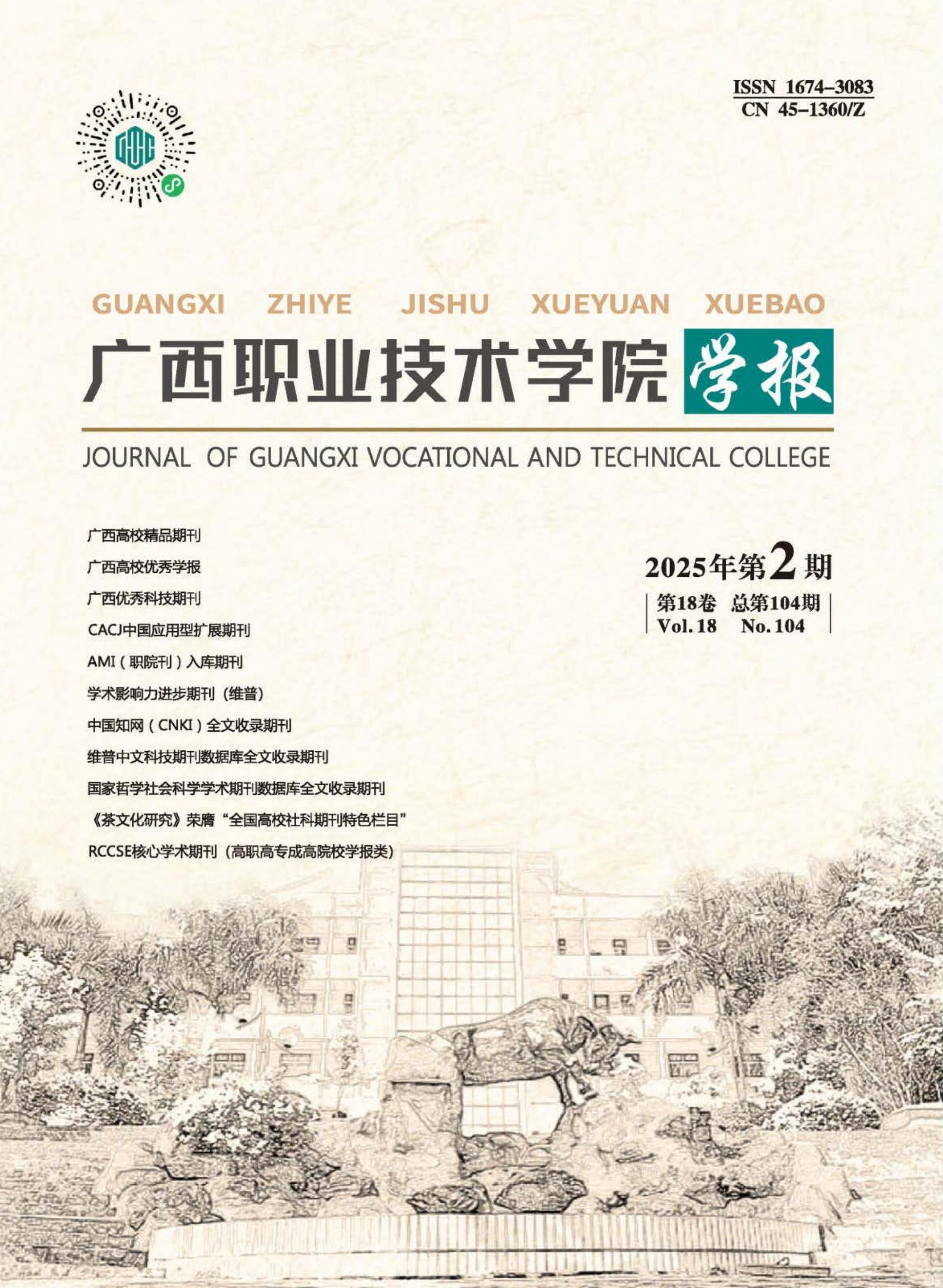广西职业技术学院学报