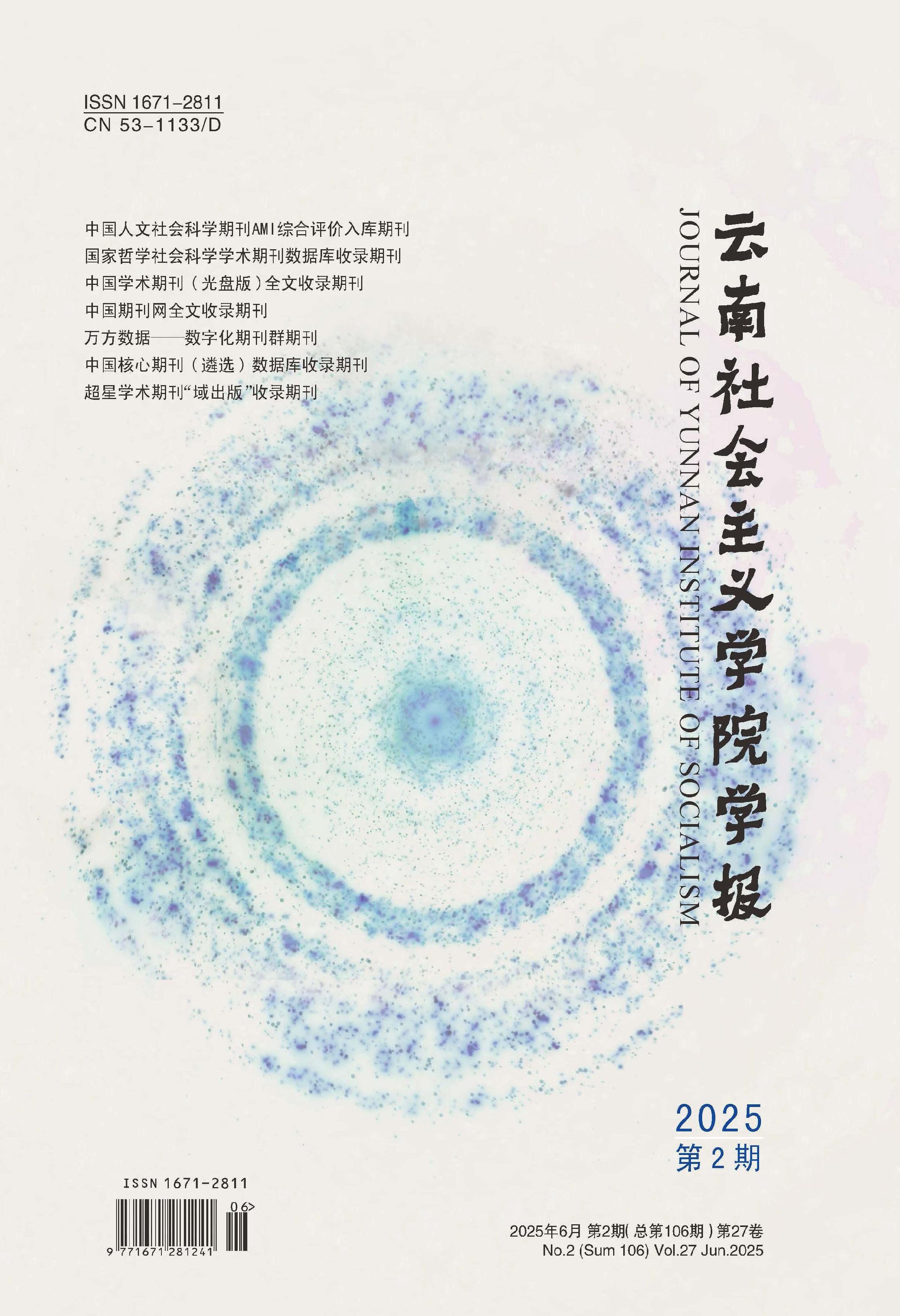 云南社会主义学院学报