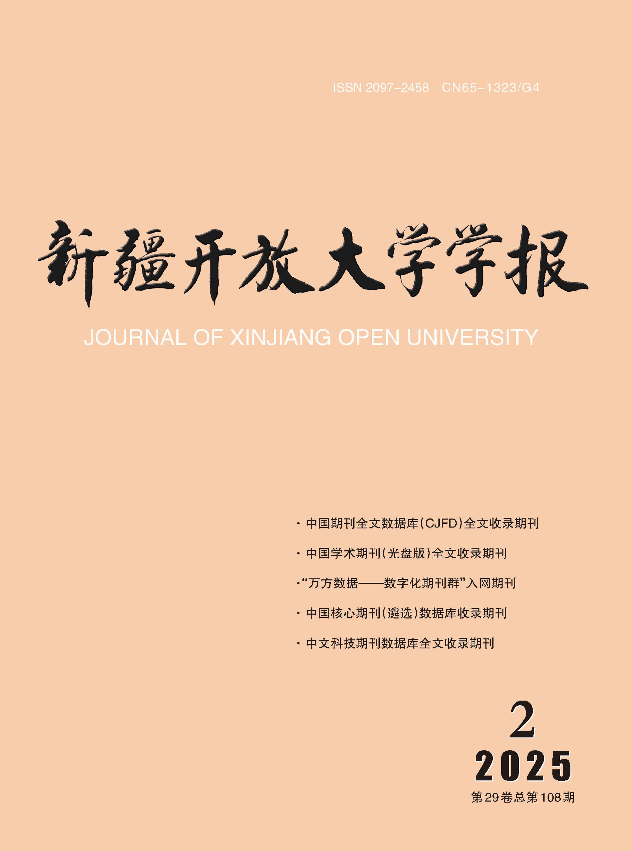 新疆开放大学学报