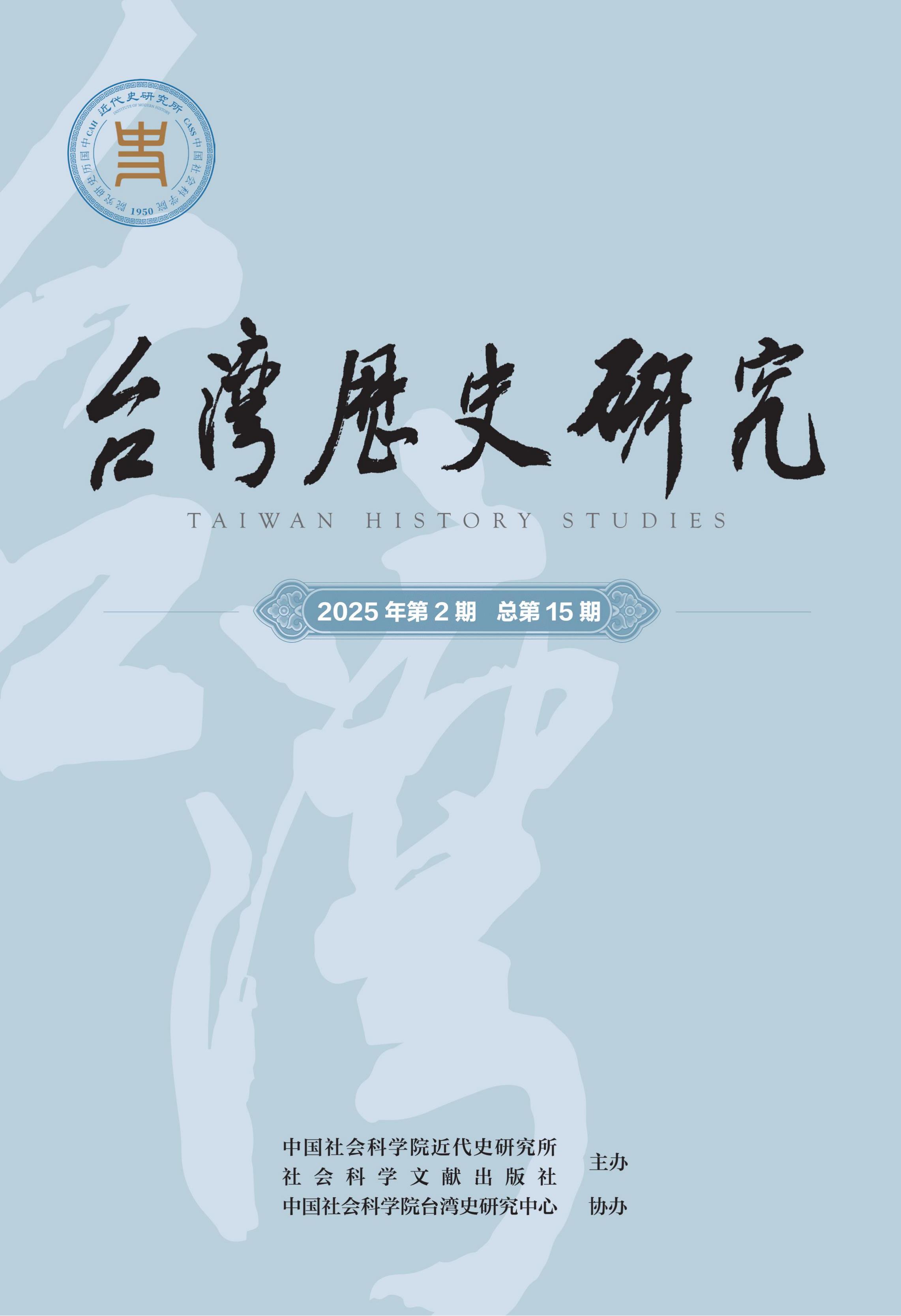 台湾历史研究