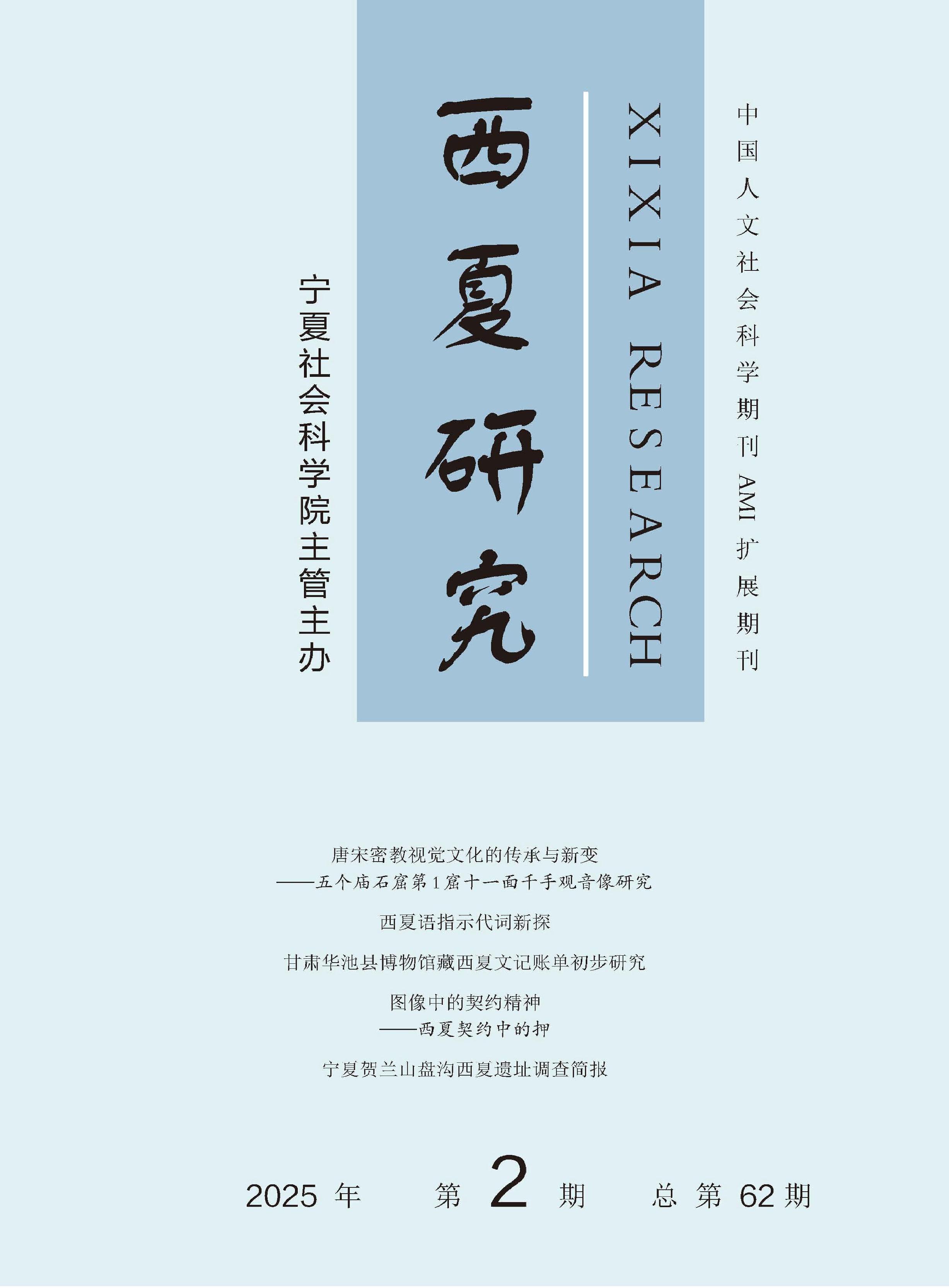 西夏研究