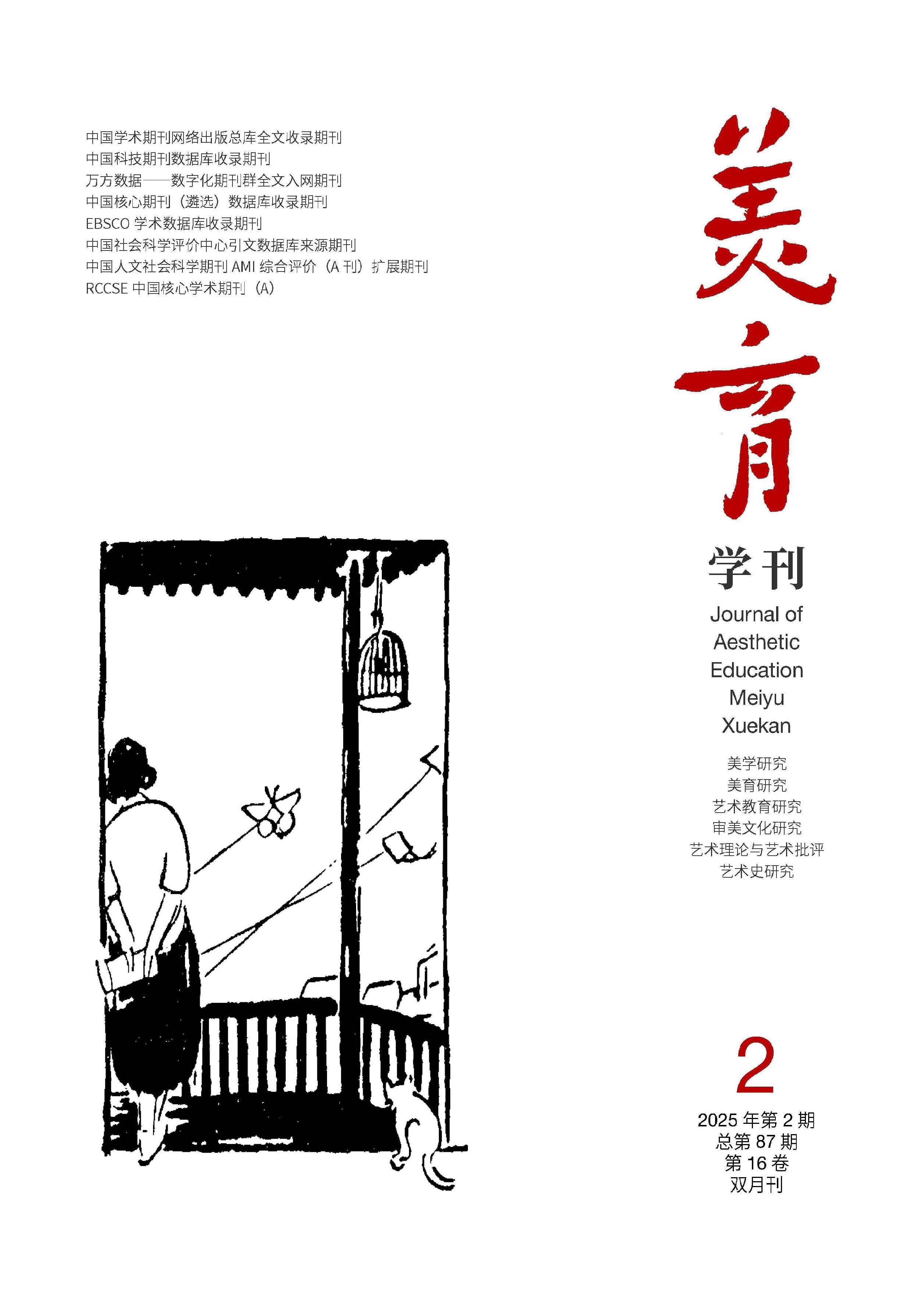 美育学刊