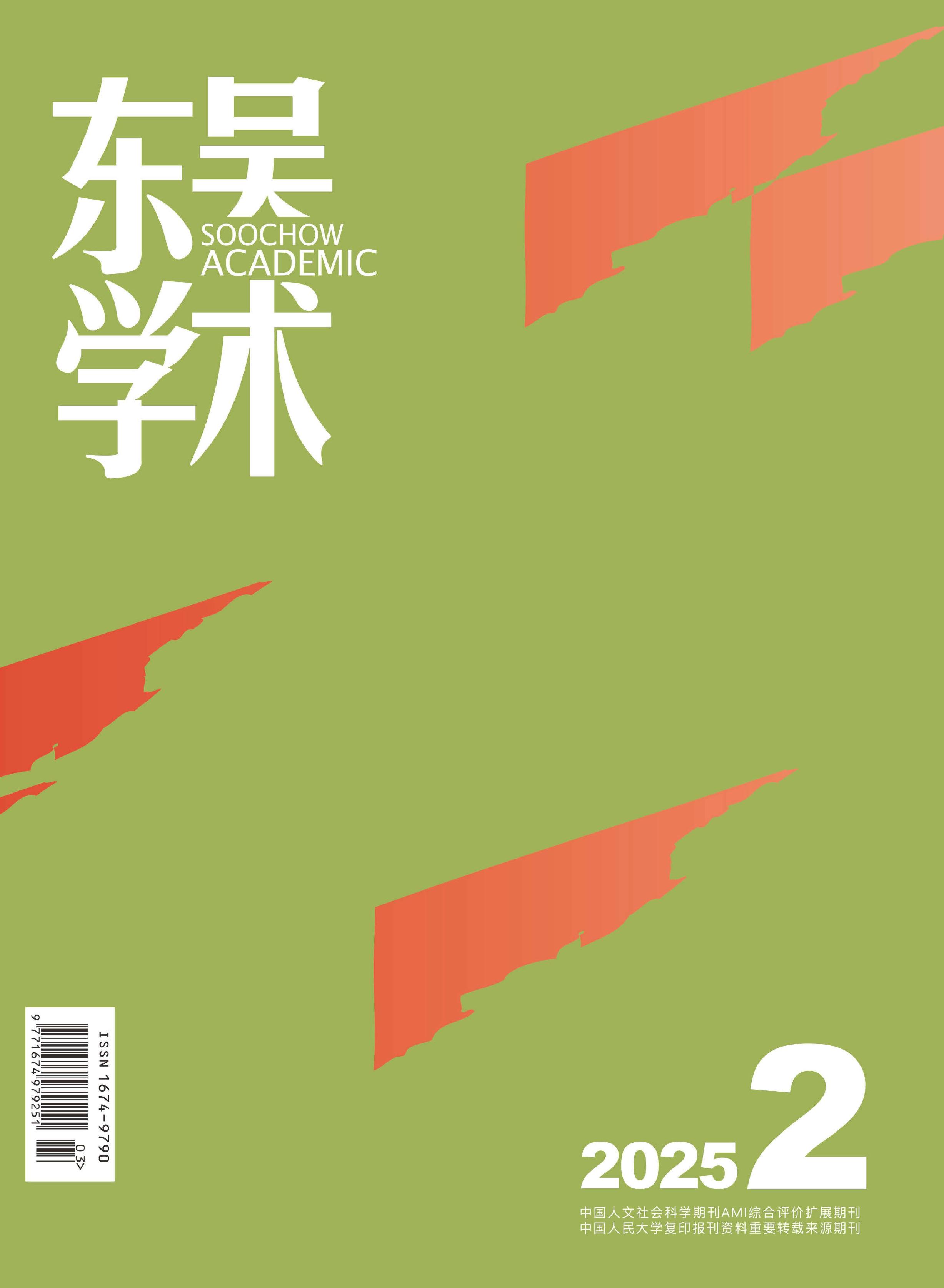 東吳學(xué)術(shù)