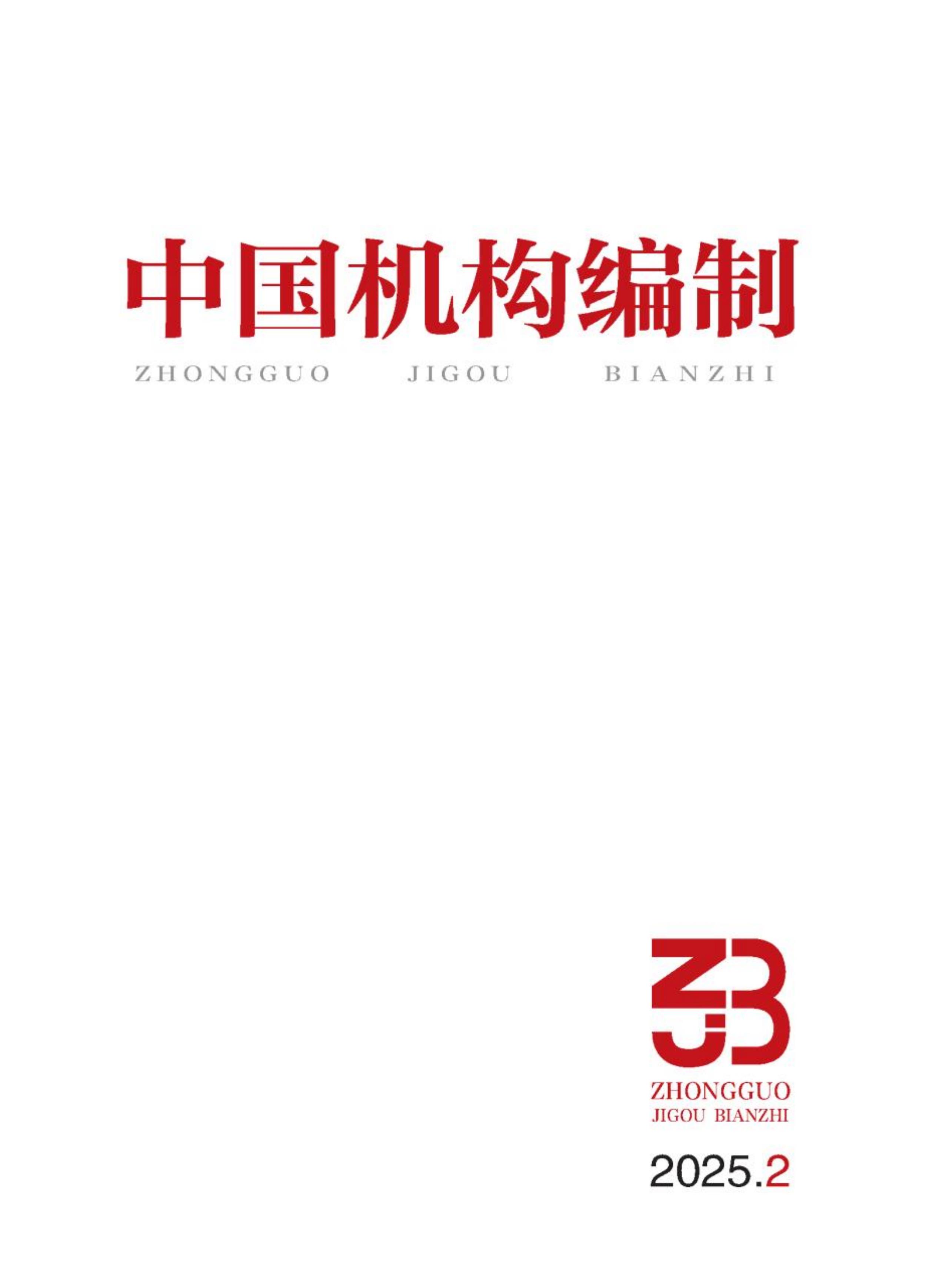 中国机构编制