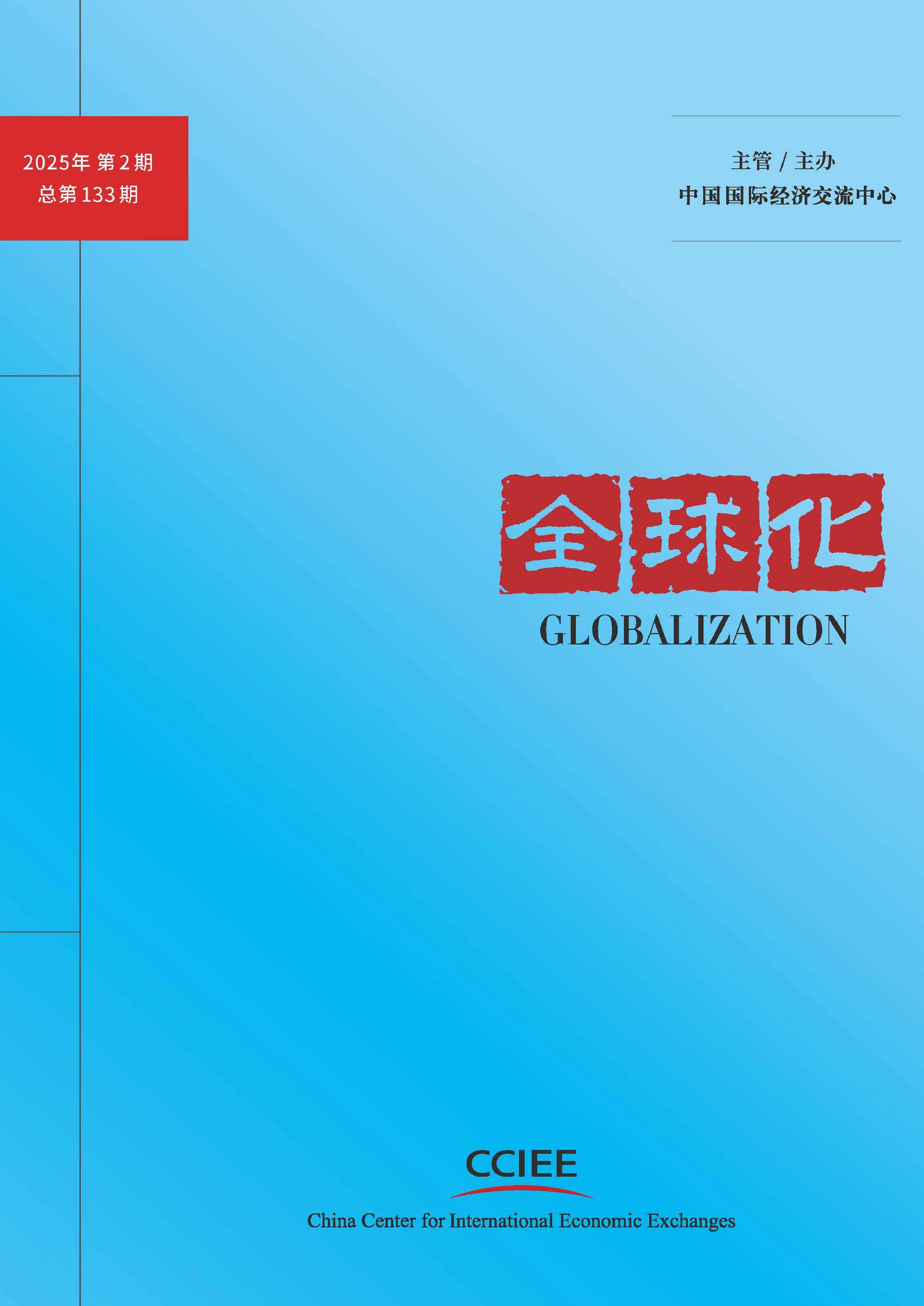 全球化