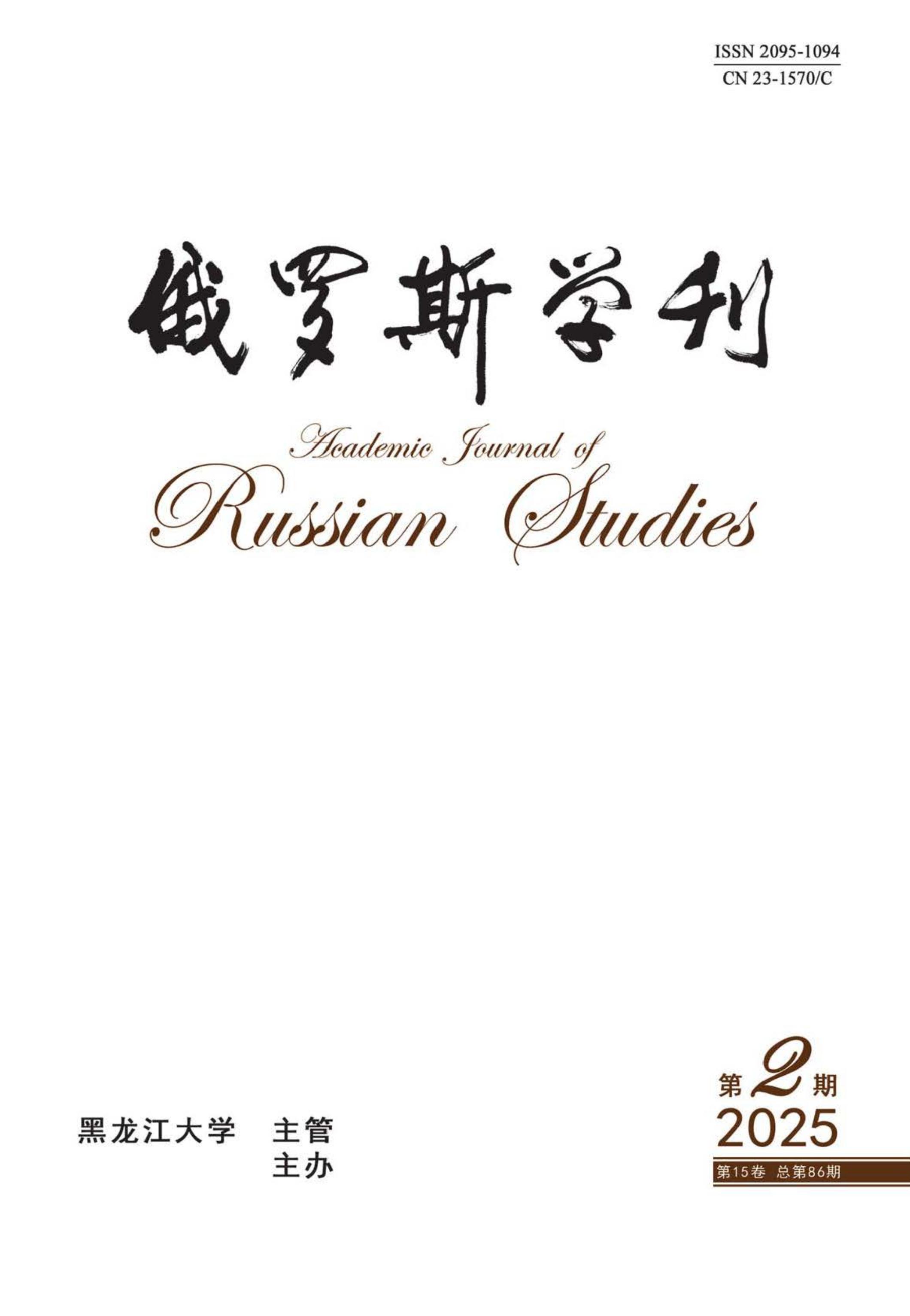 俄罗斯学刊