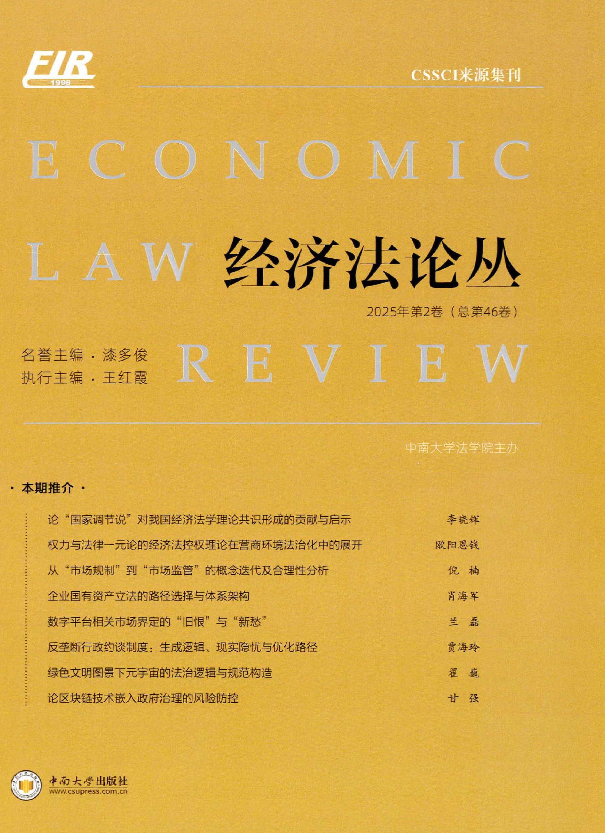 经济法论丛
