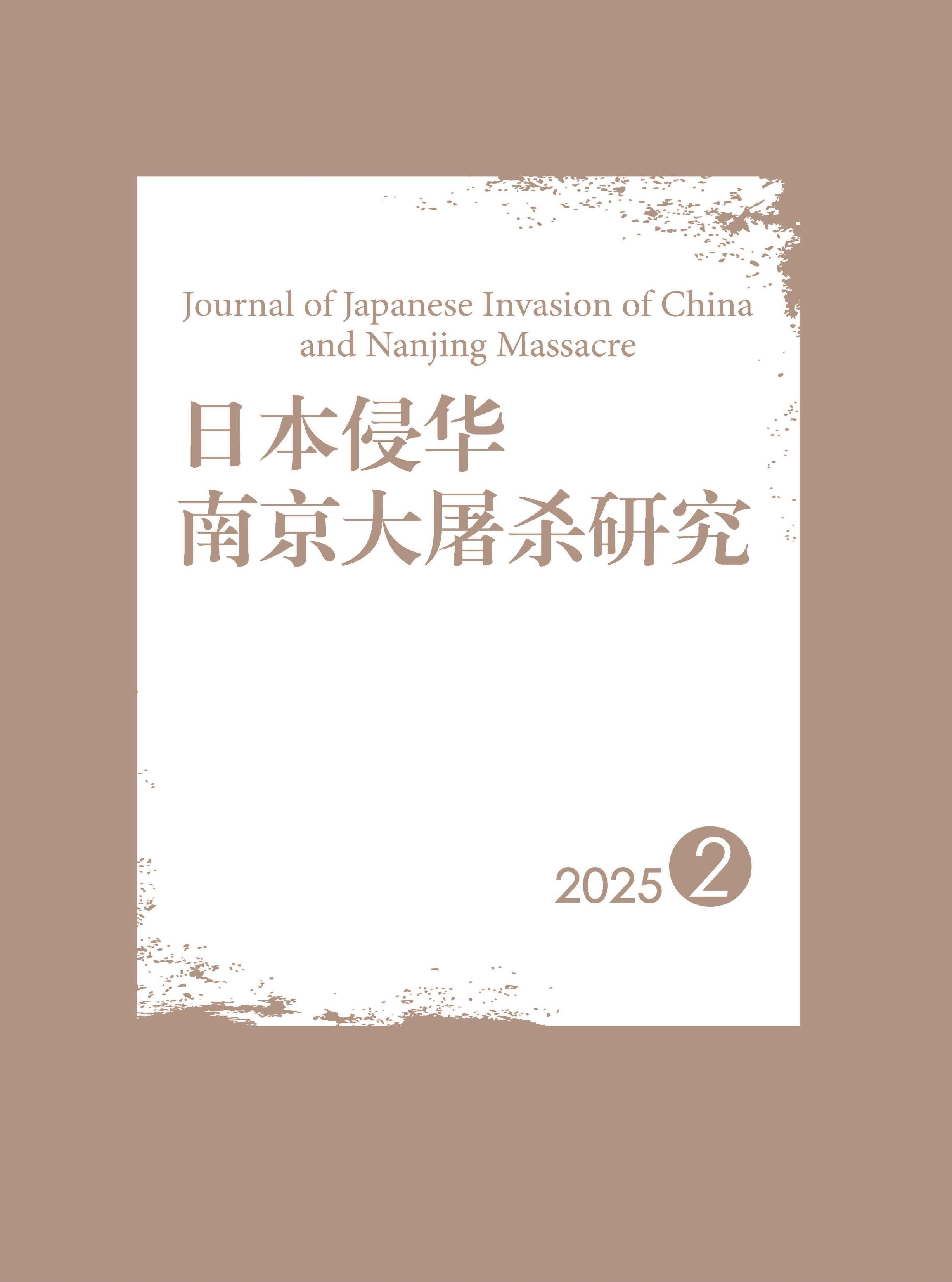 日本侵华南京大屠杀研究