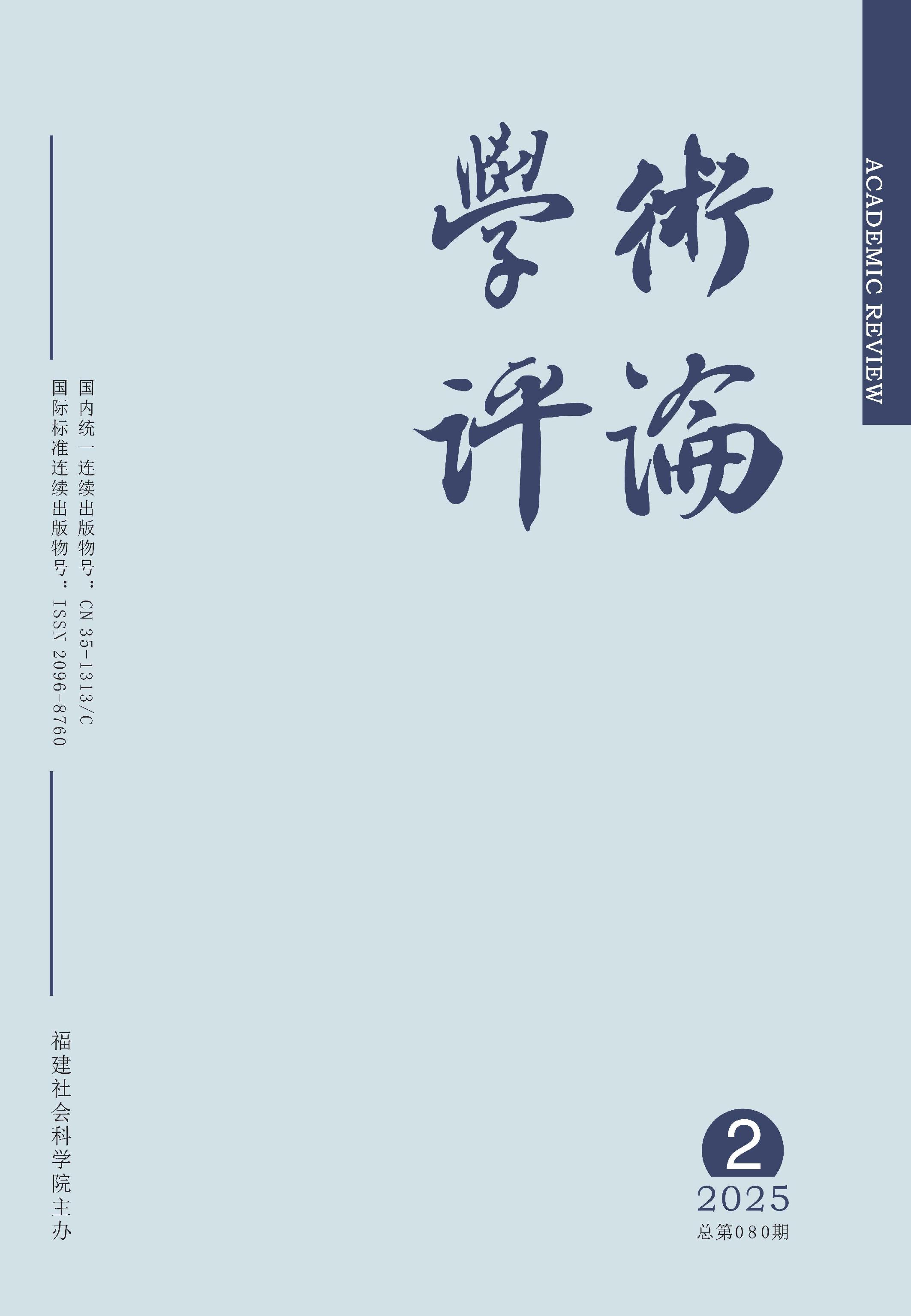 学术评论