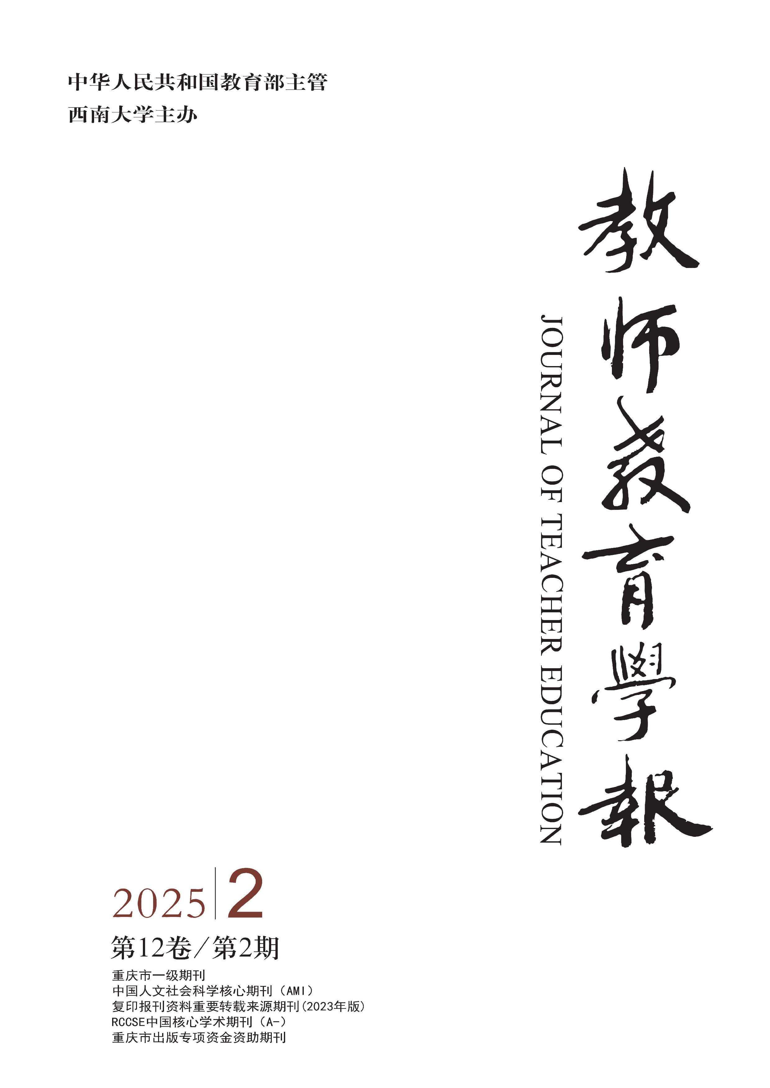 教师教育学报