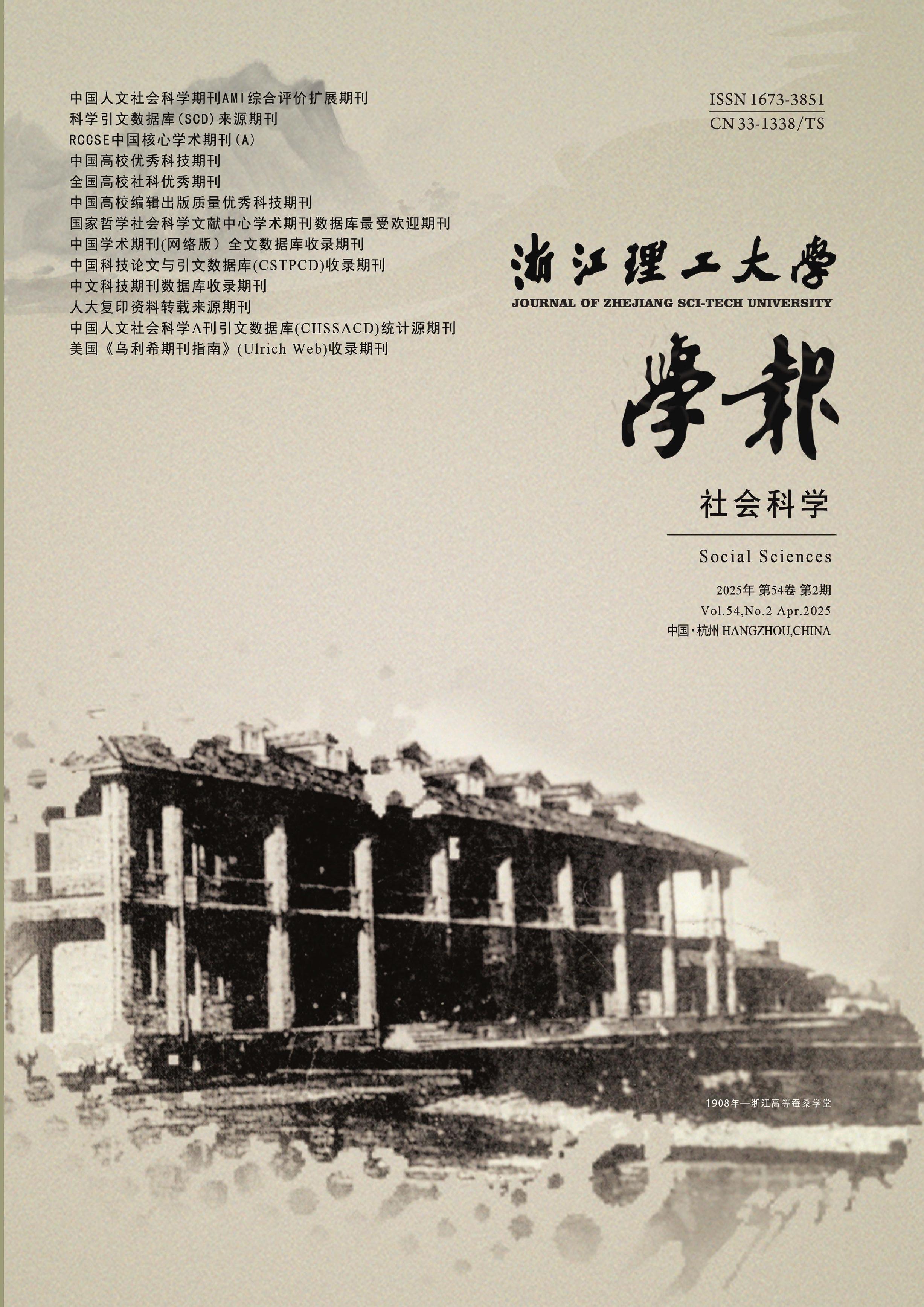 浙江理工大学学报:社会科学版