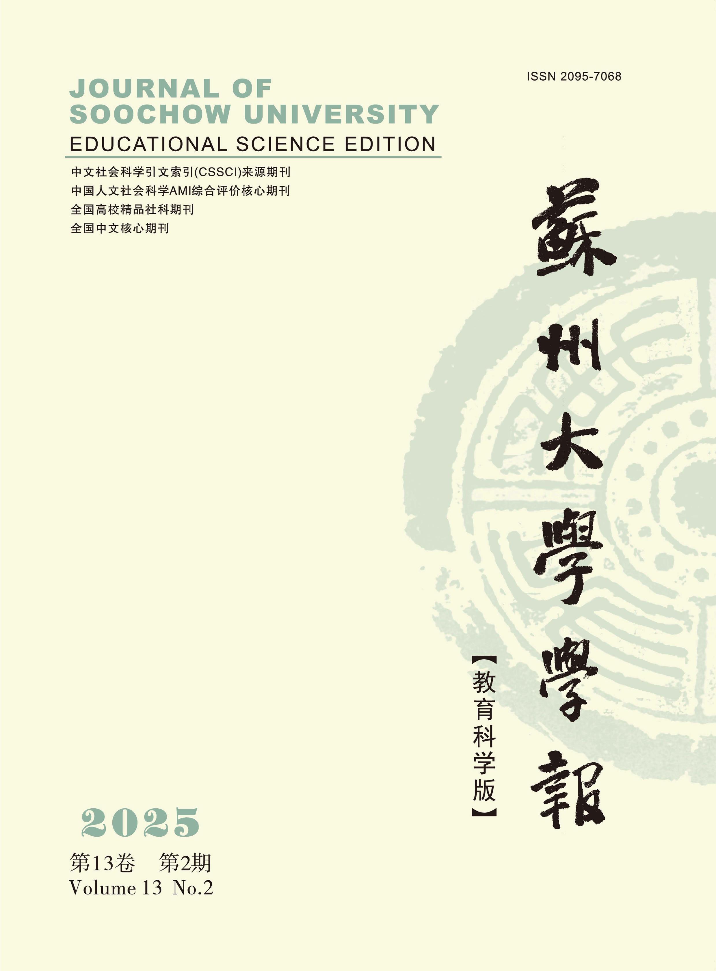 苏州大学学报:教育科学版