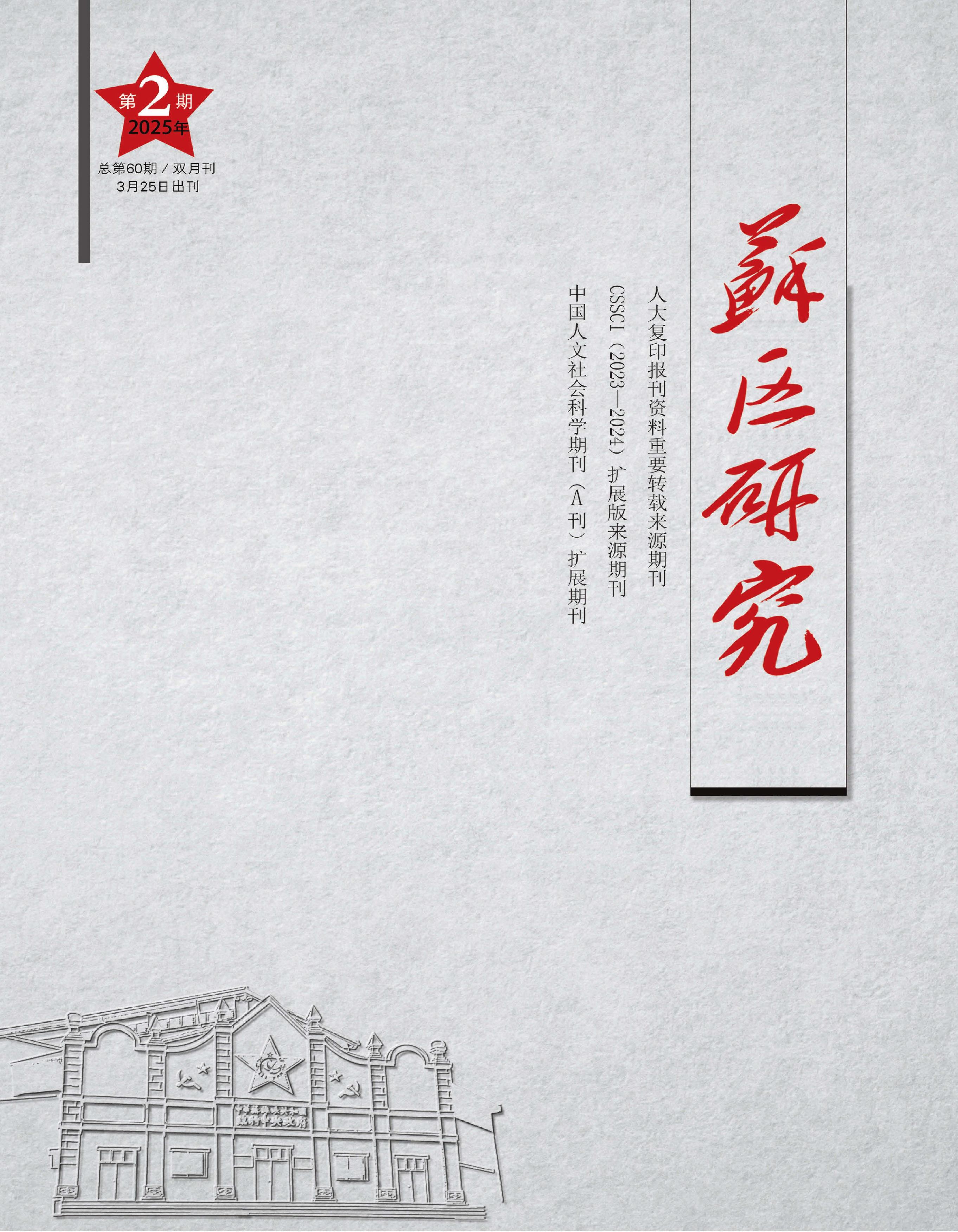 苏区研究