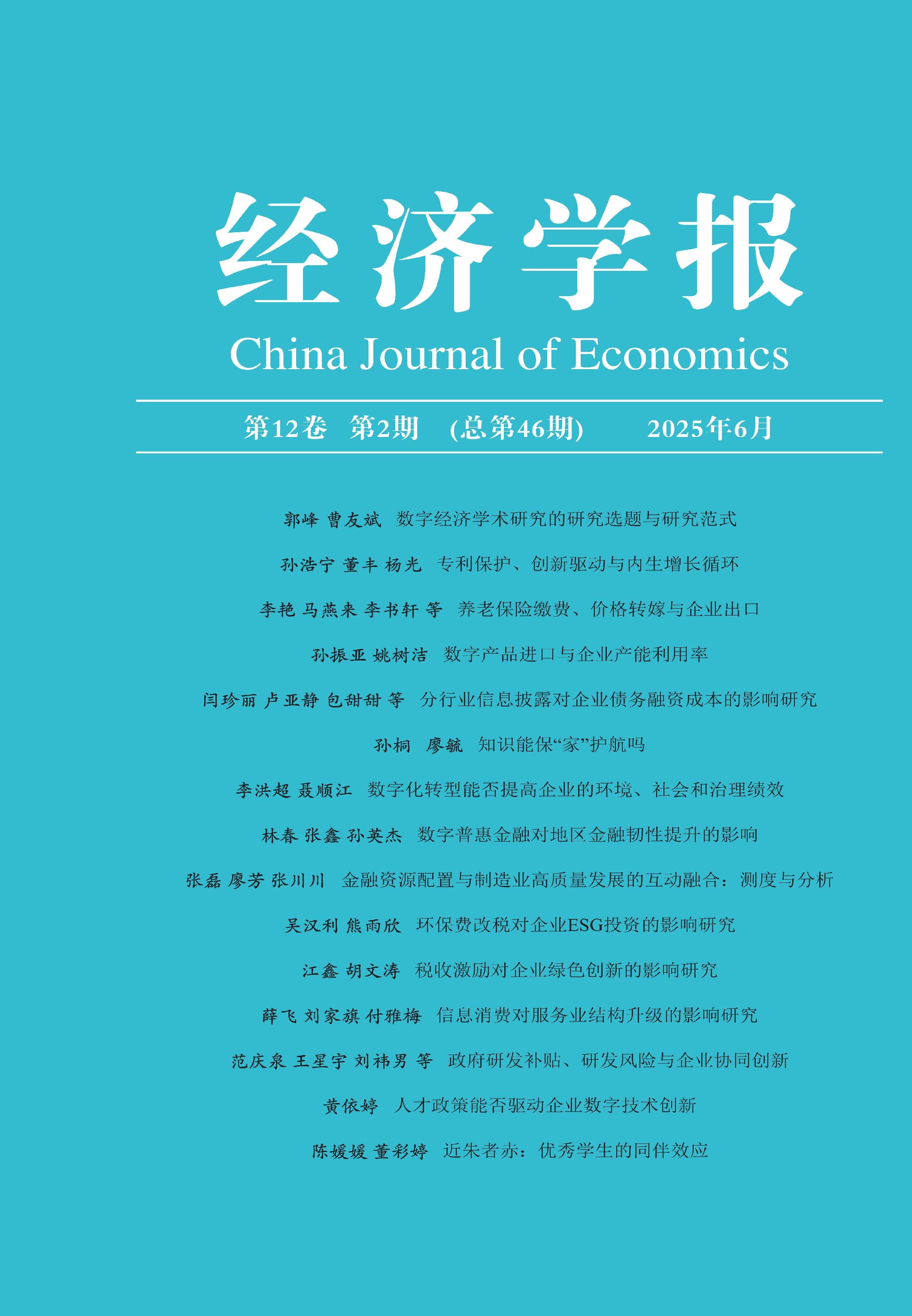 经济学报