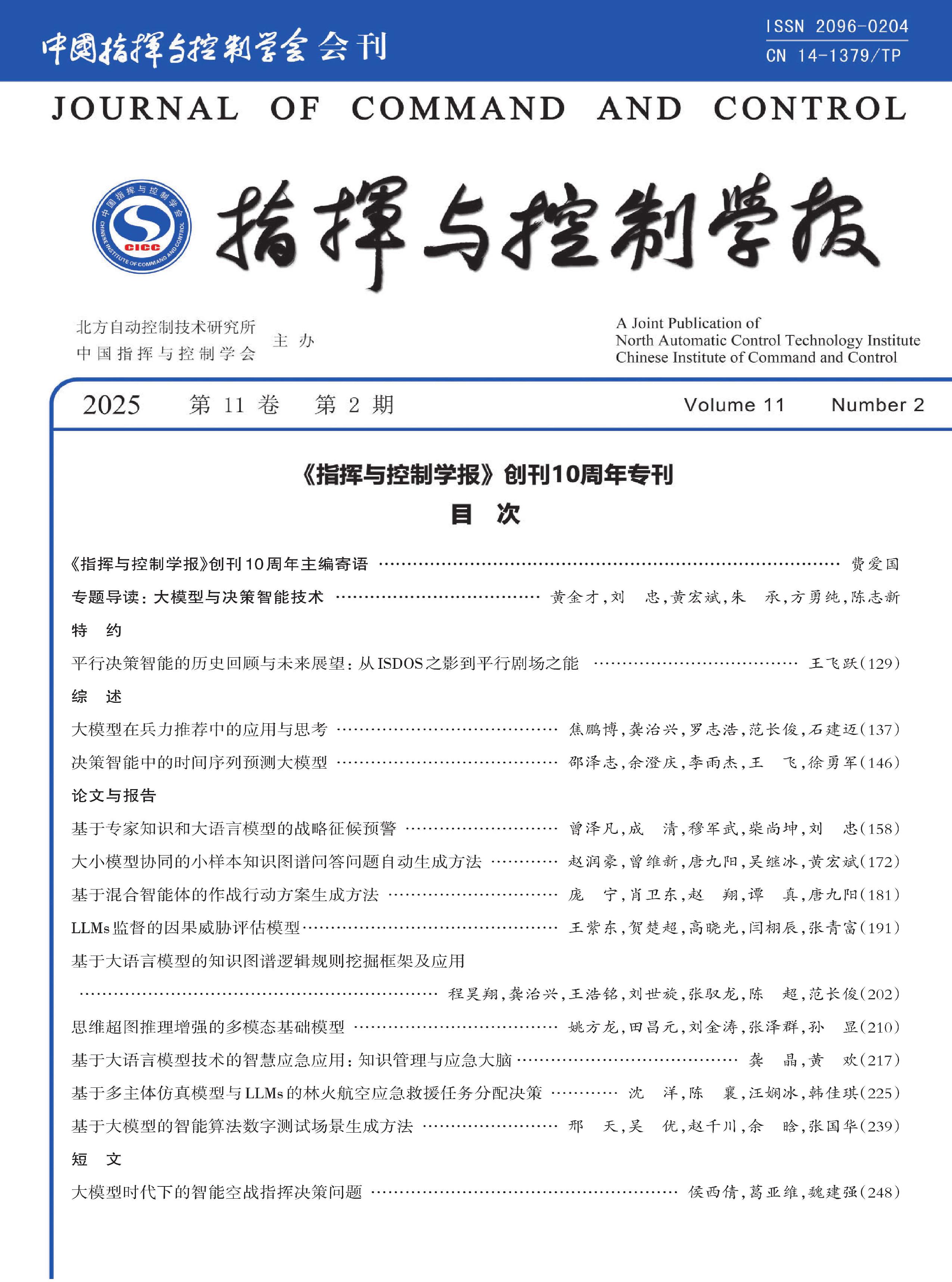 指挥与控制学报
