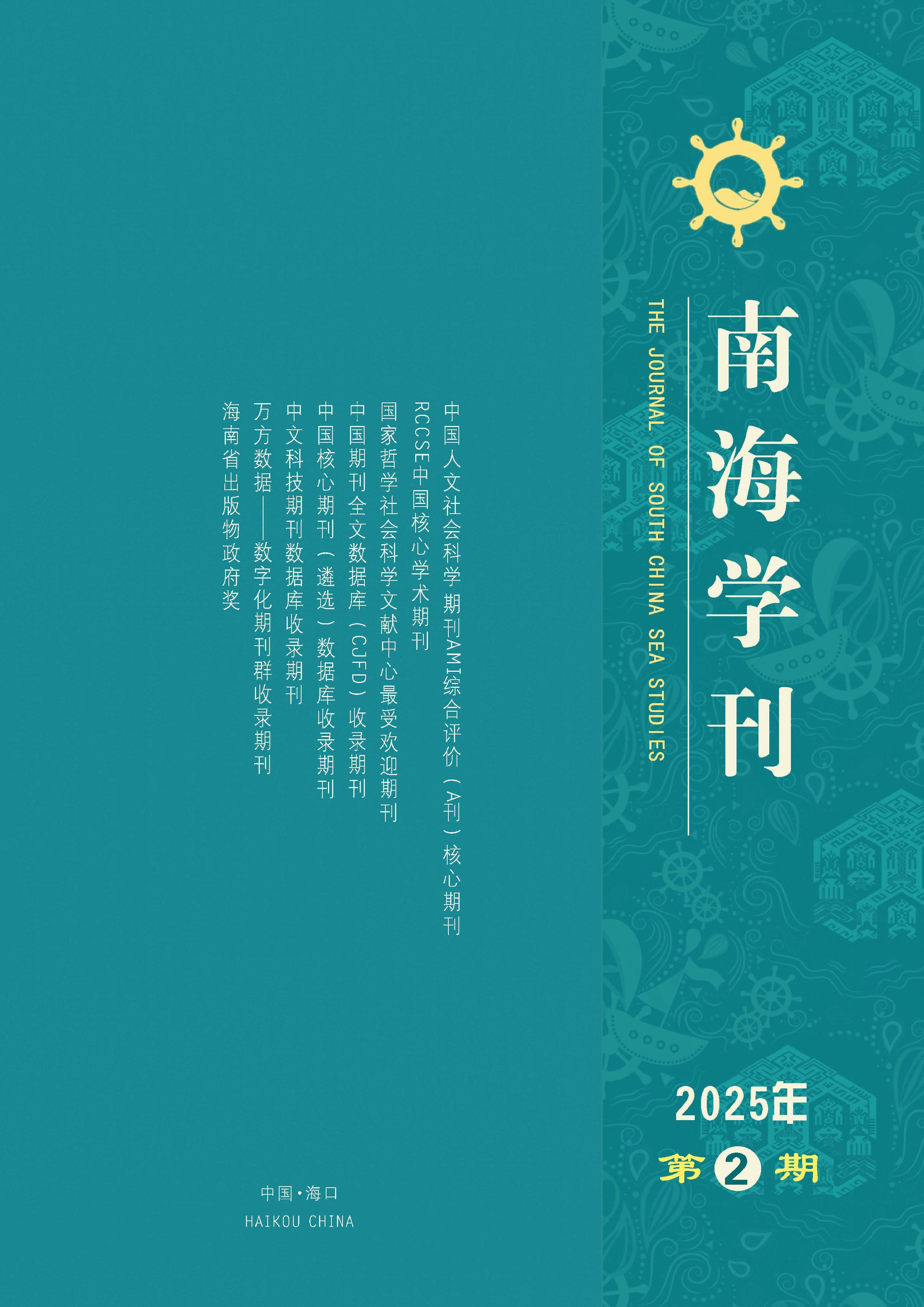 南海学刊