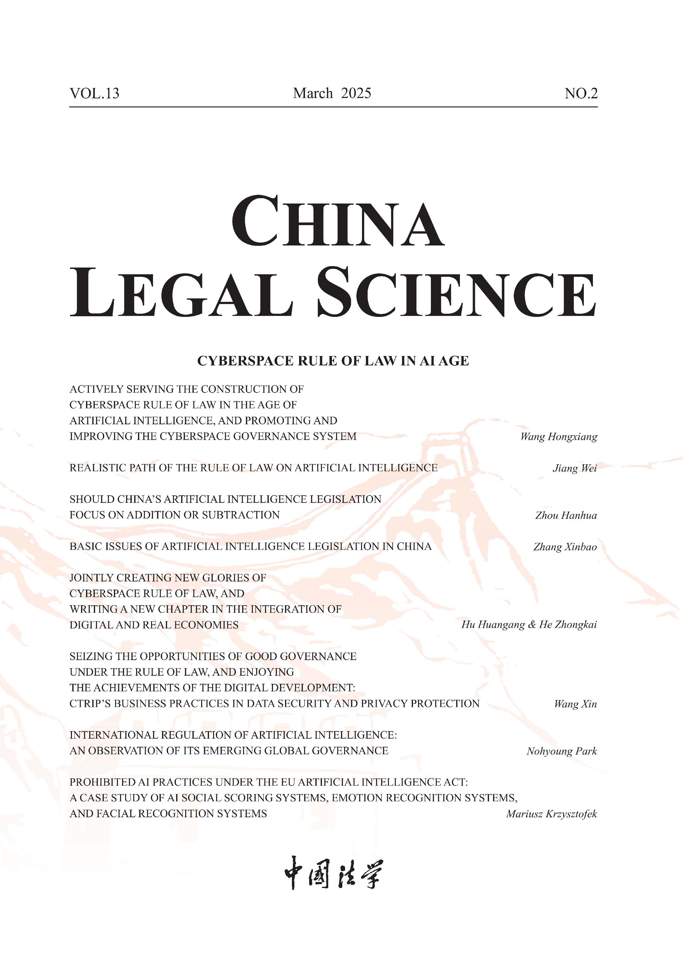 中国法学:英文版