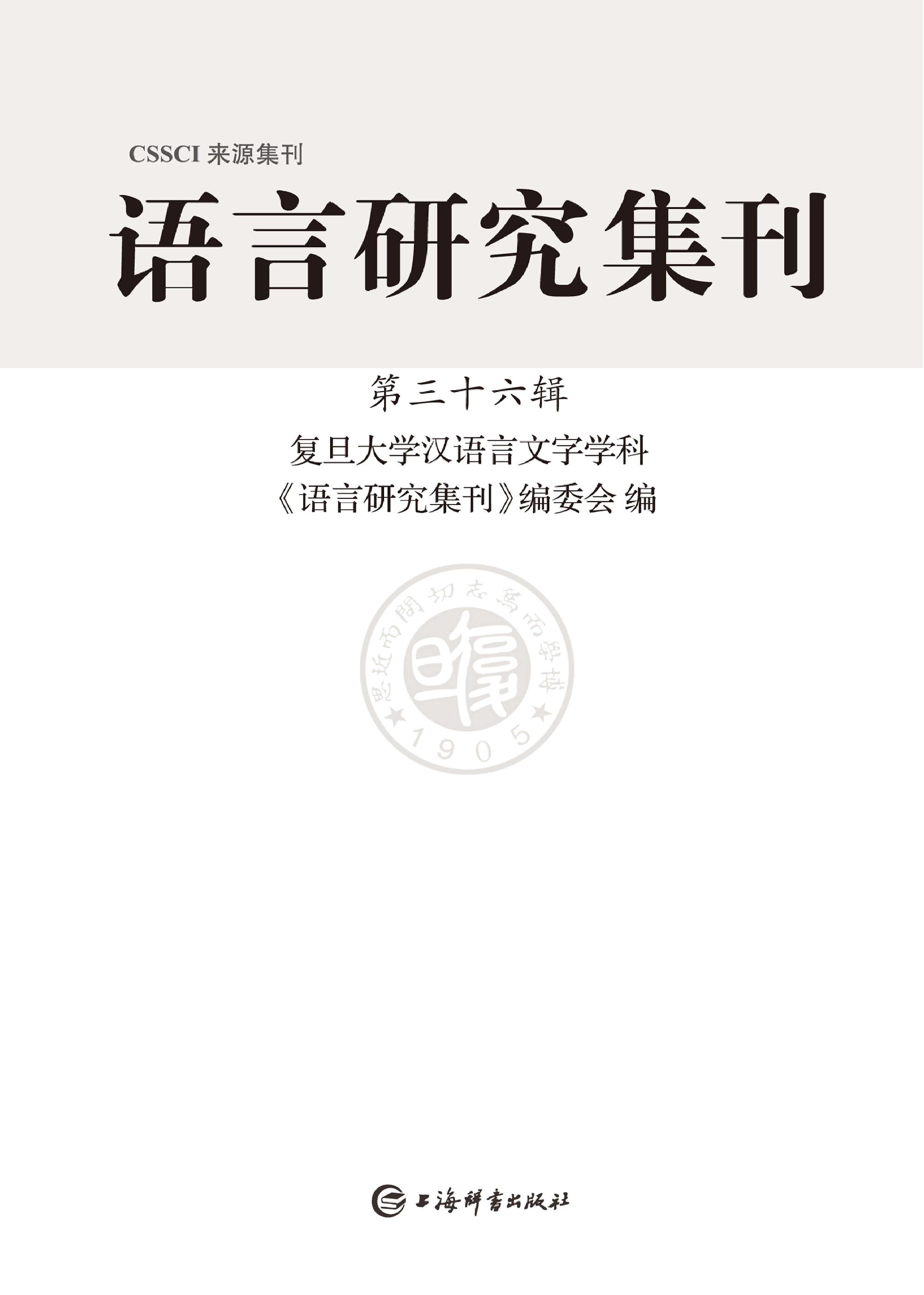 语言研究集刊