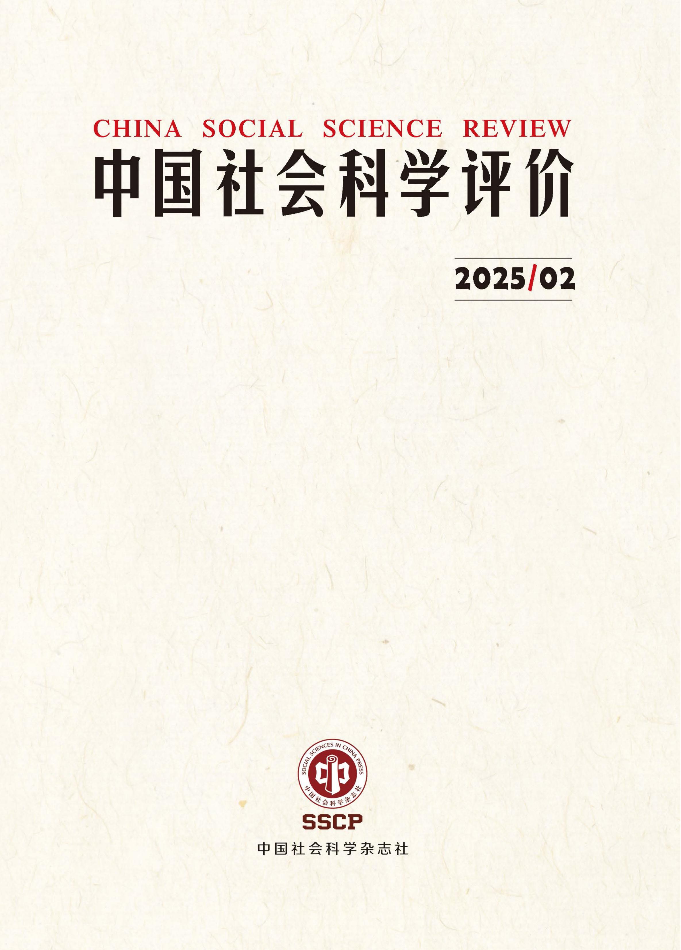 中国社会科学评价