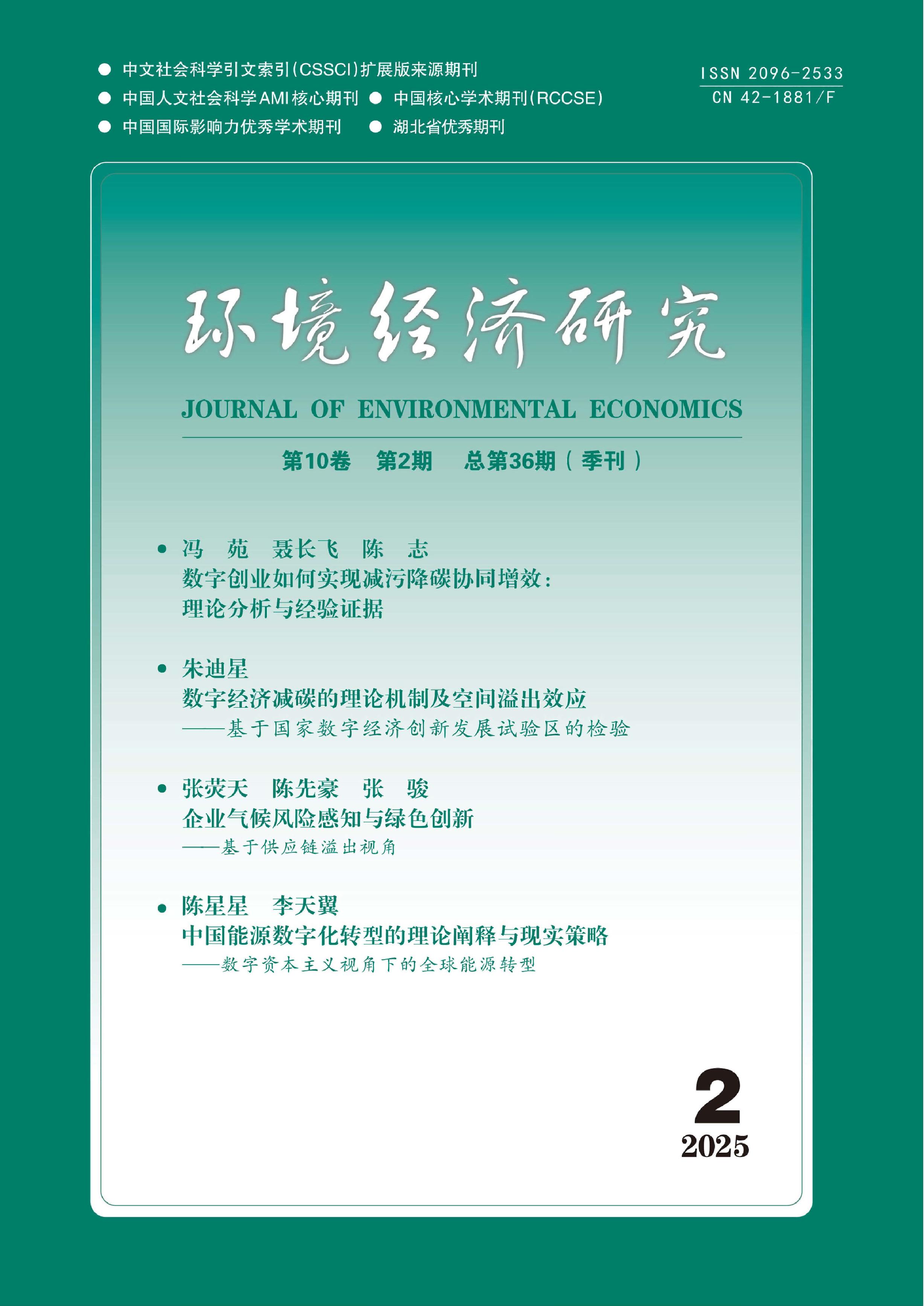 环境经济研究