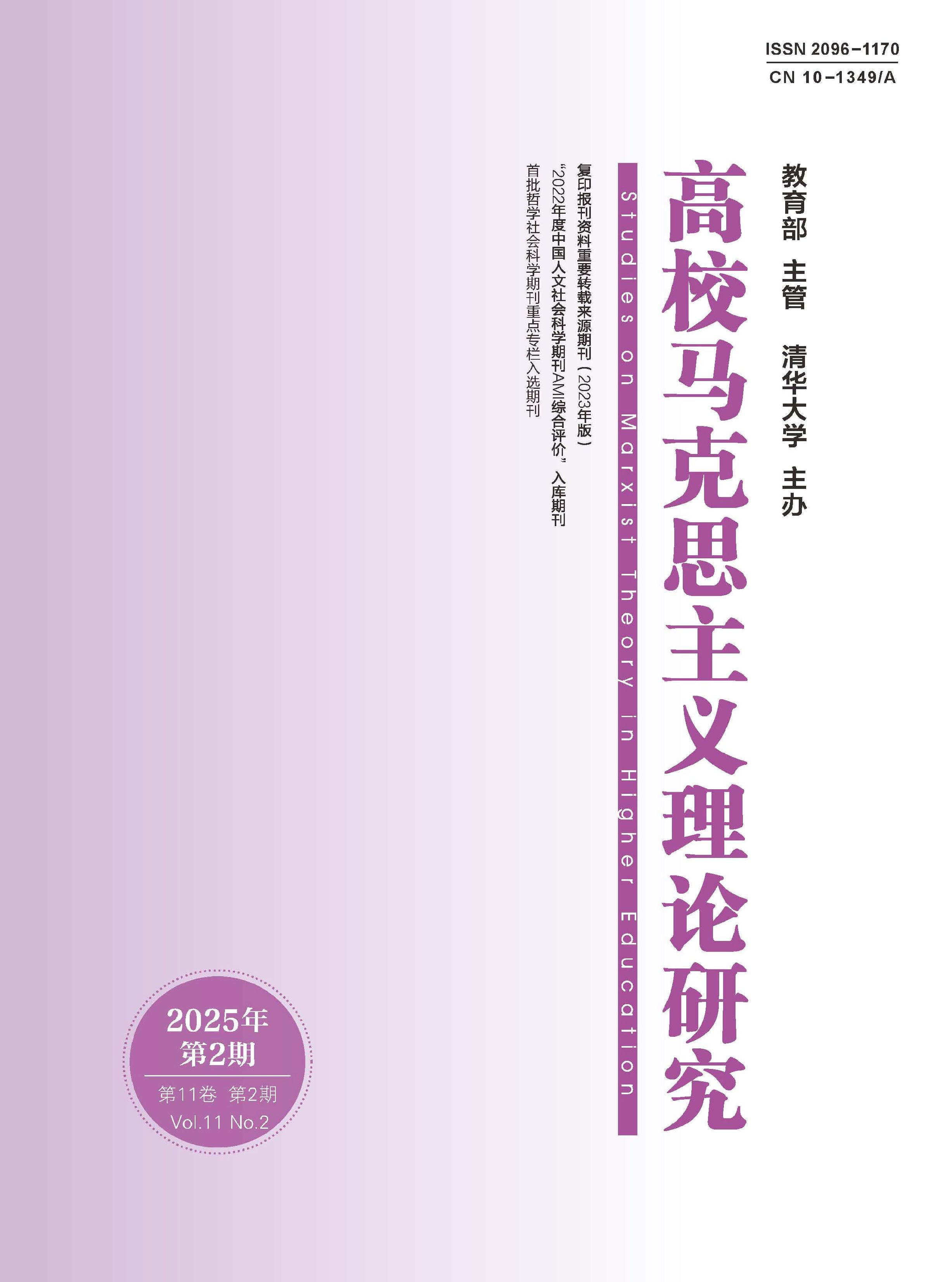 高校马克思主义理论研究