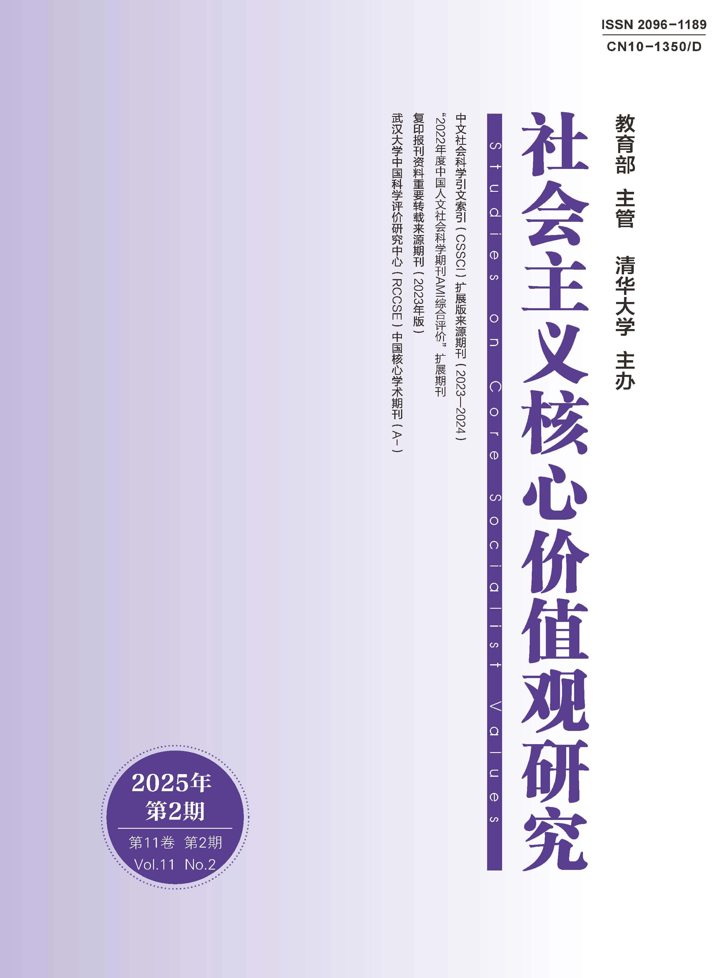社会主义核心价值观研究