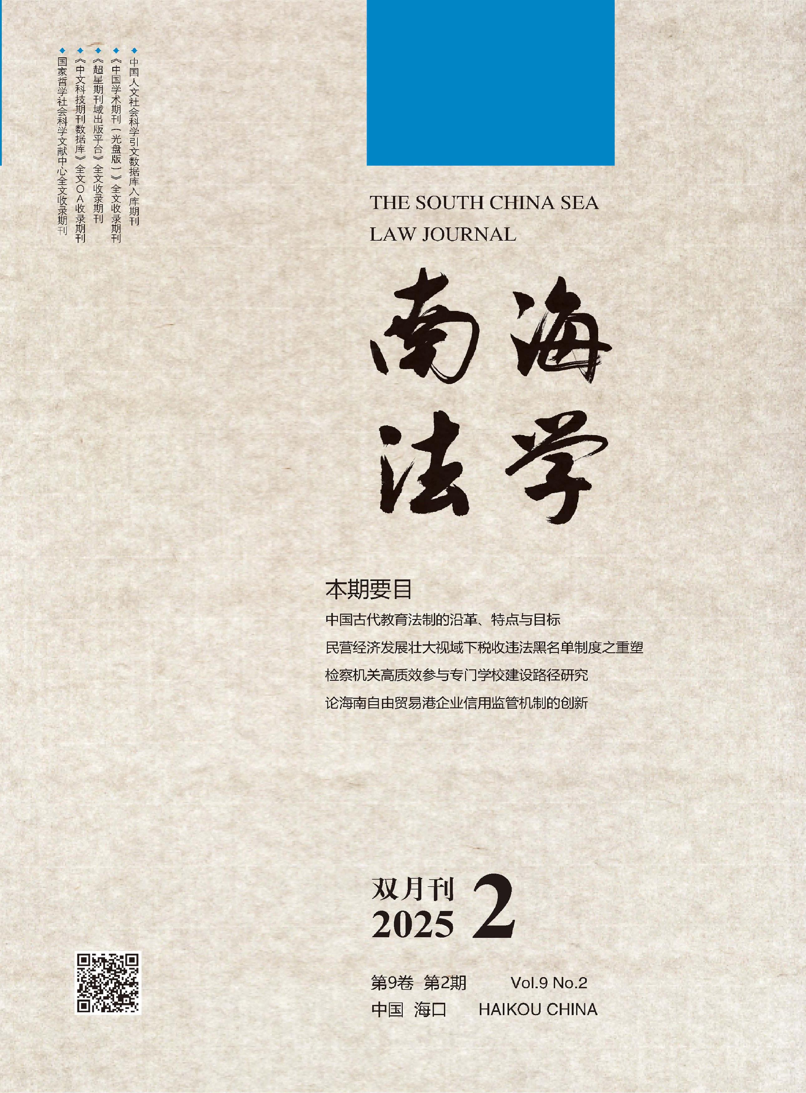 南海法學(xué)