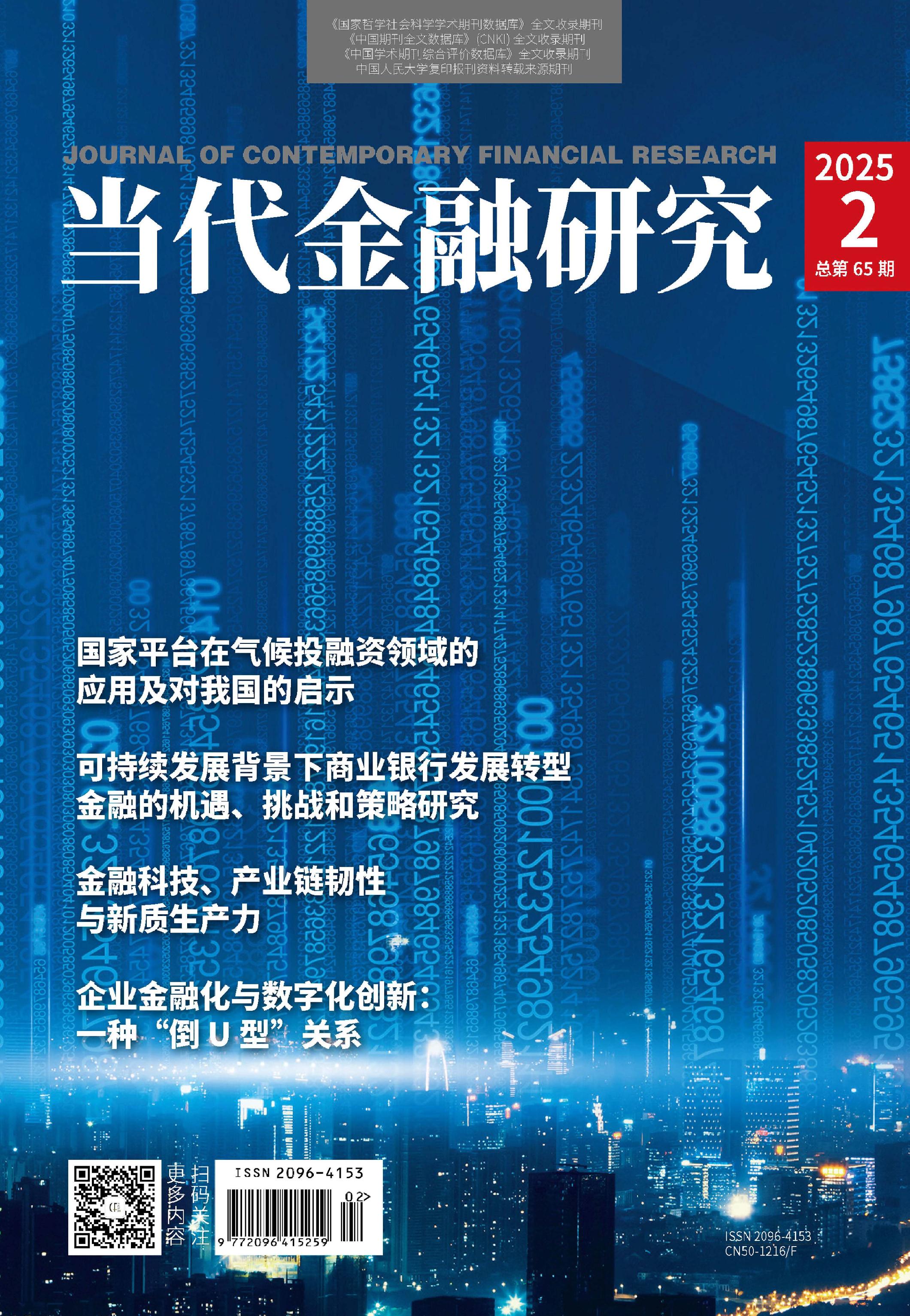当代金融研究