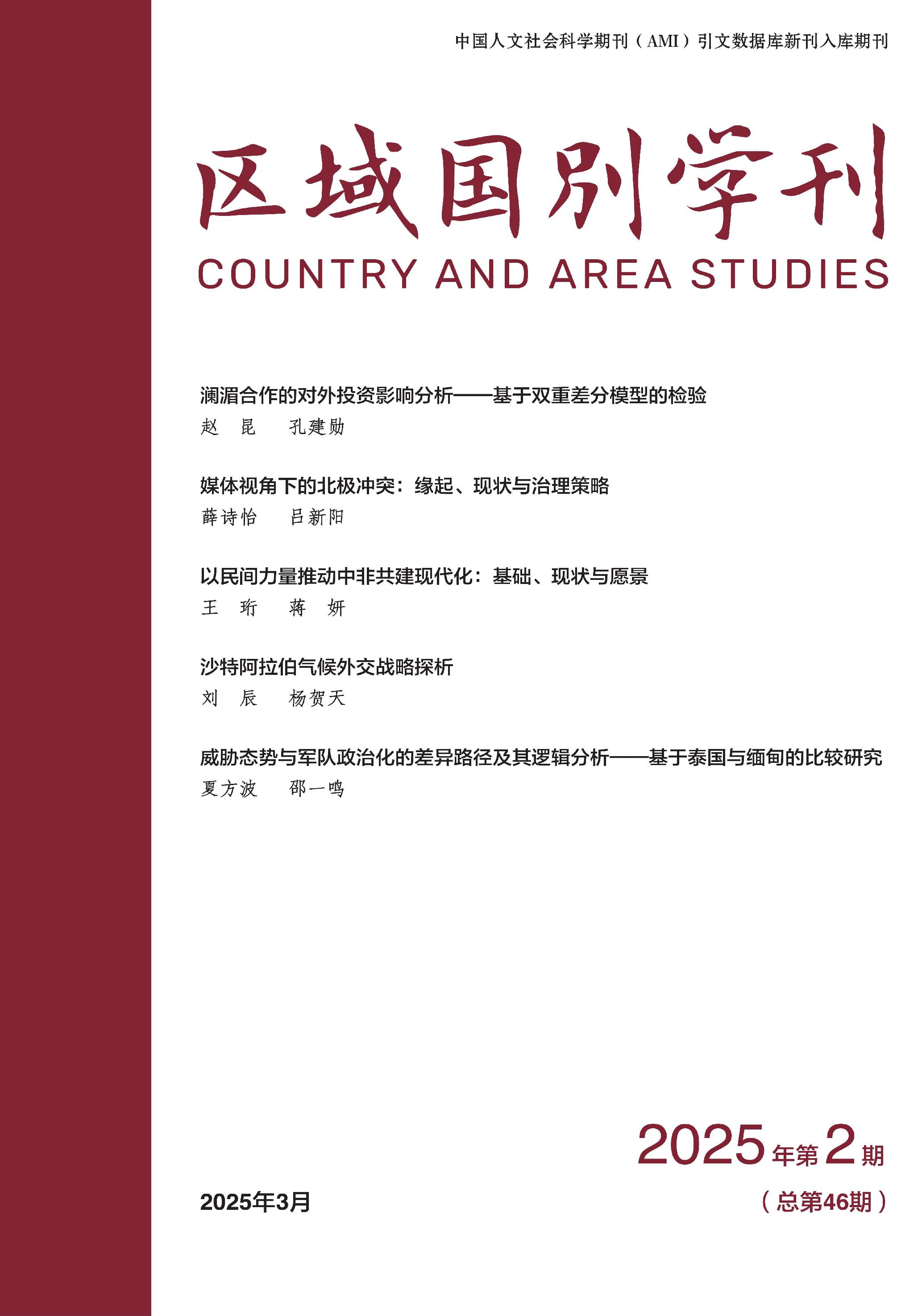 区域国别学刊