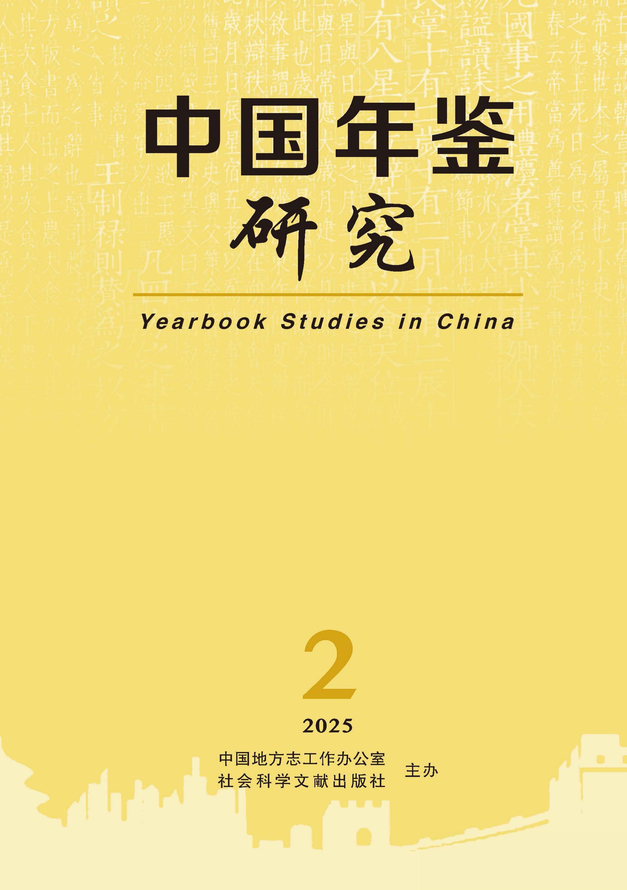中国年鉴研究
