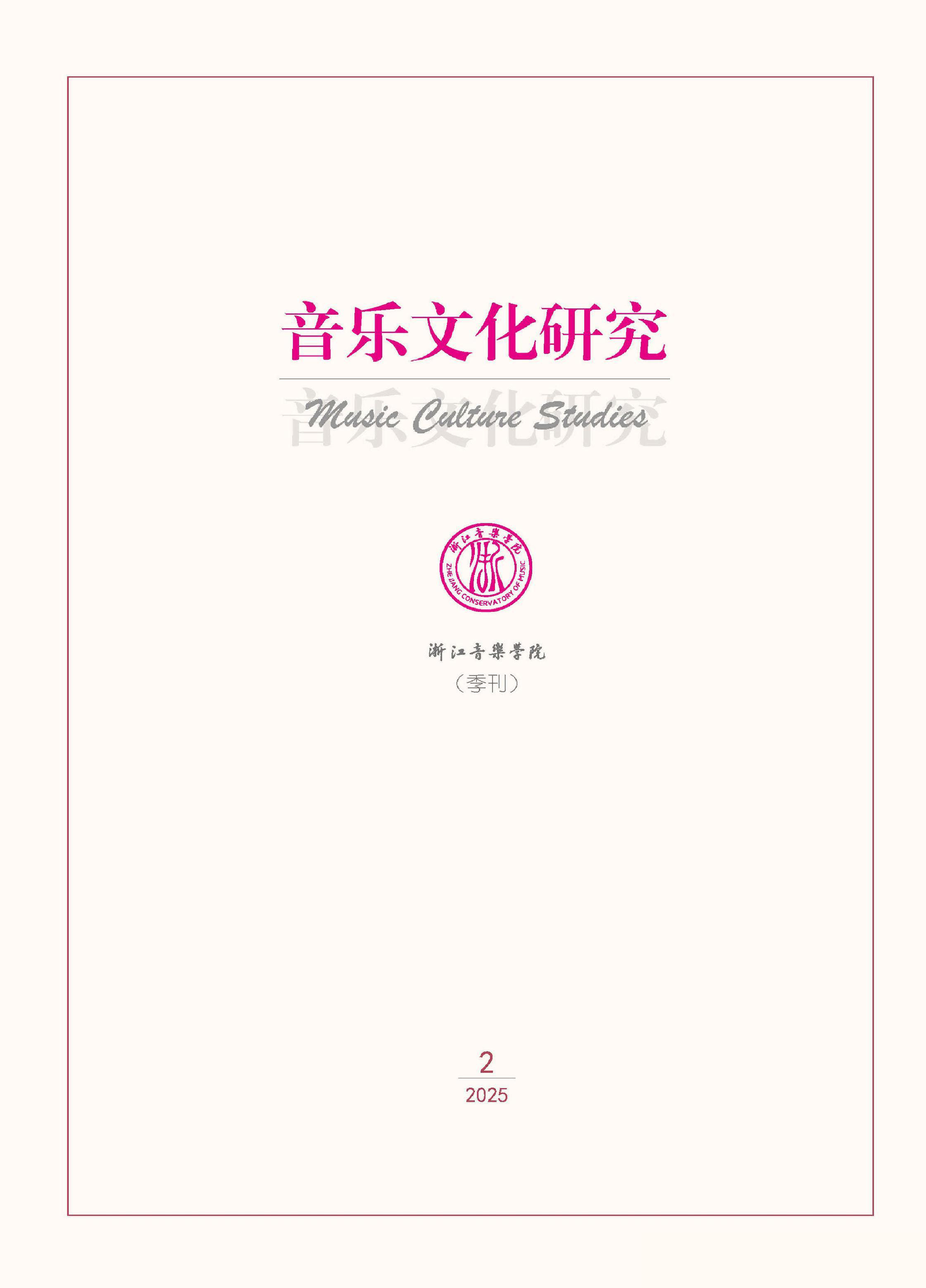 音乐文化研究