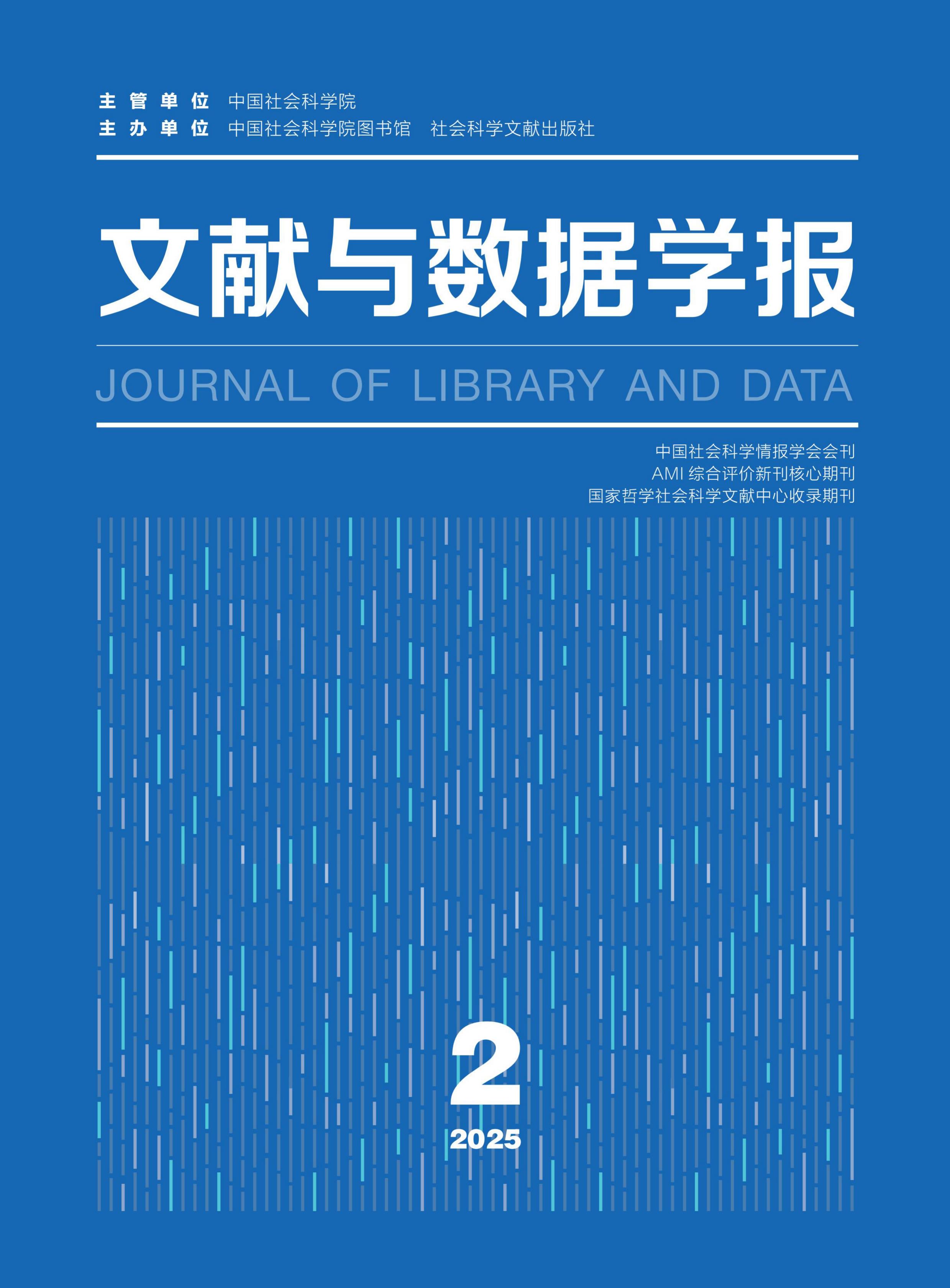 文献与数据学报