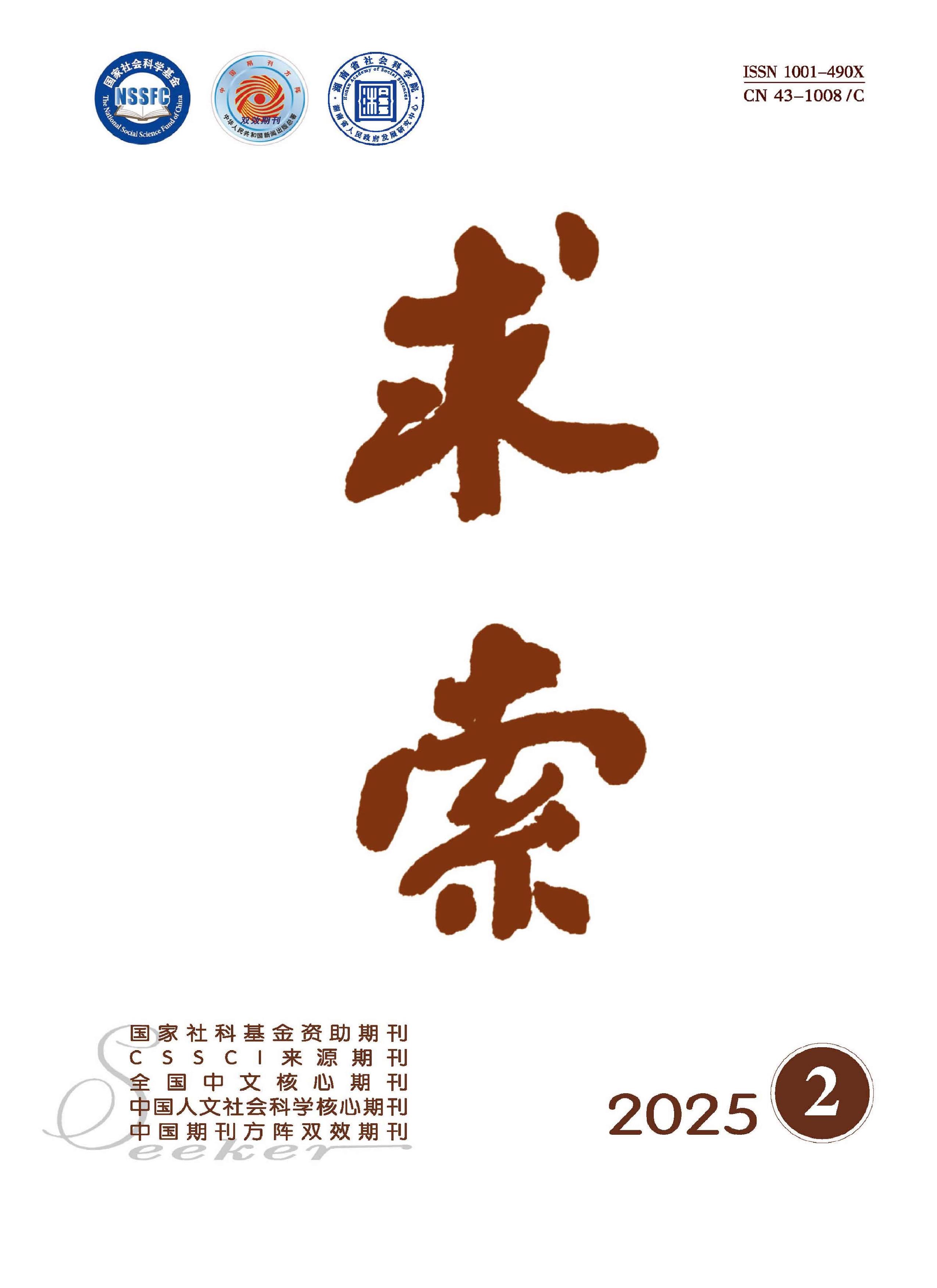 求索