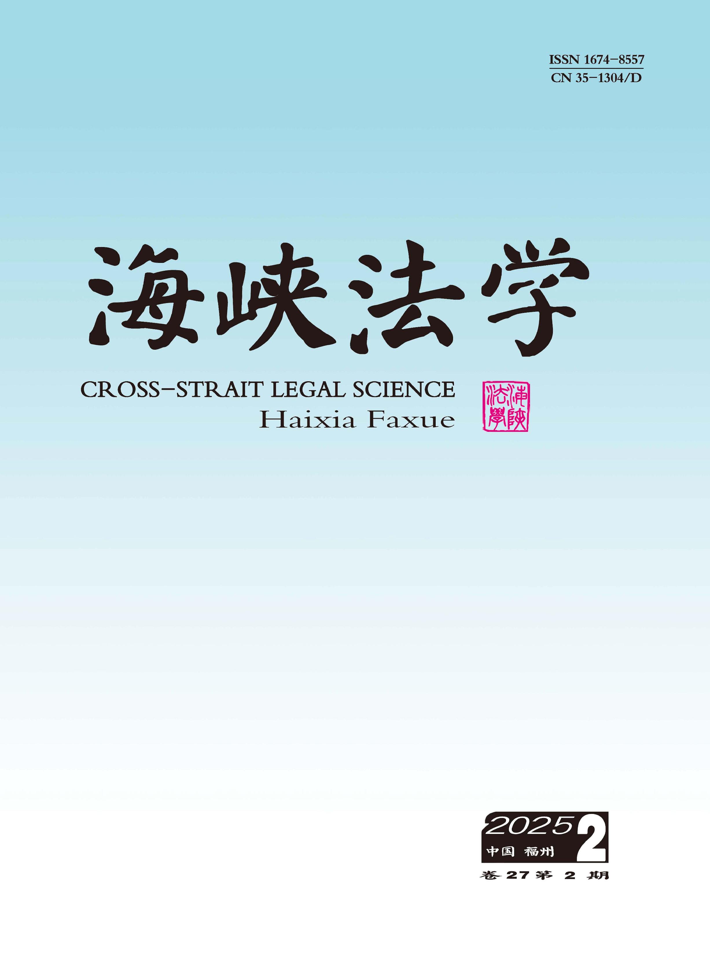 海峡法学