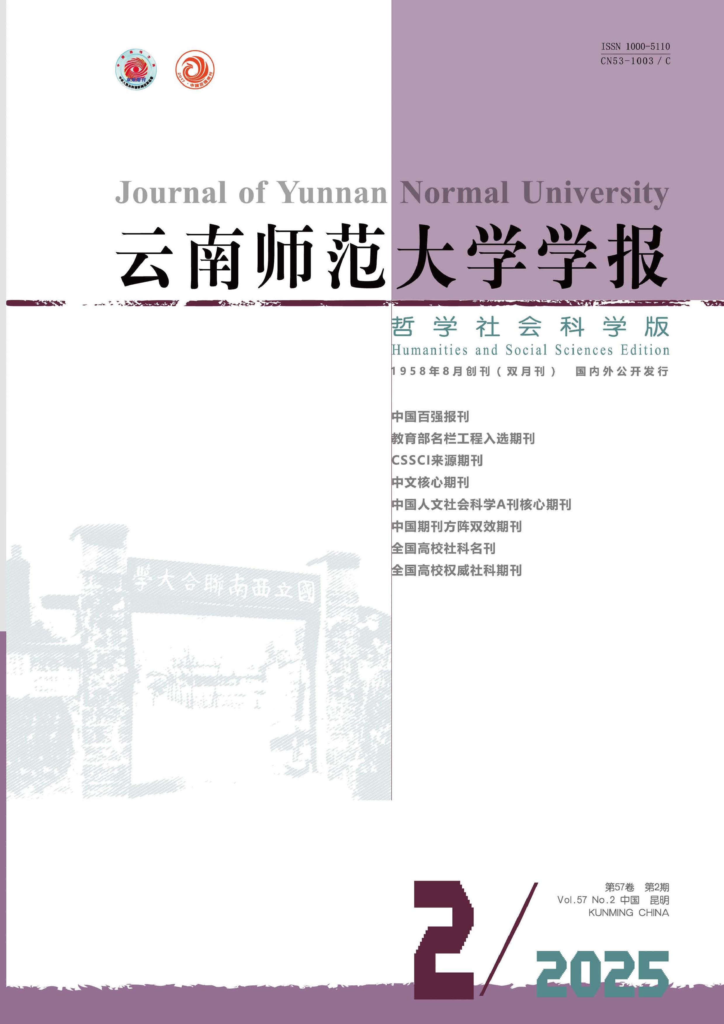 云南师范大学学报:哲学社会科学版