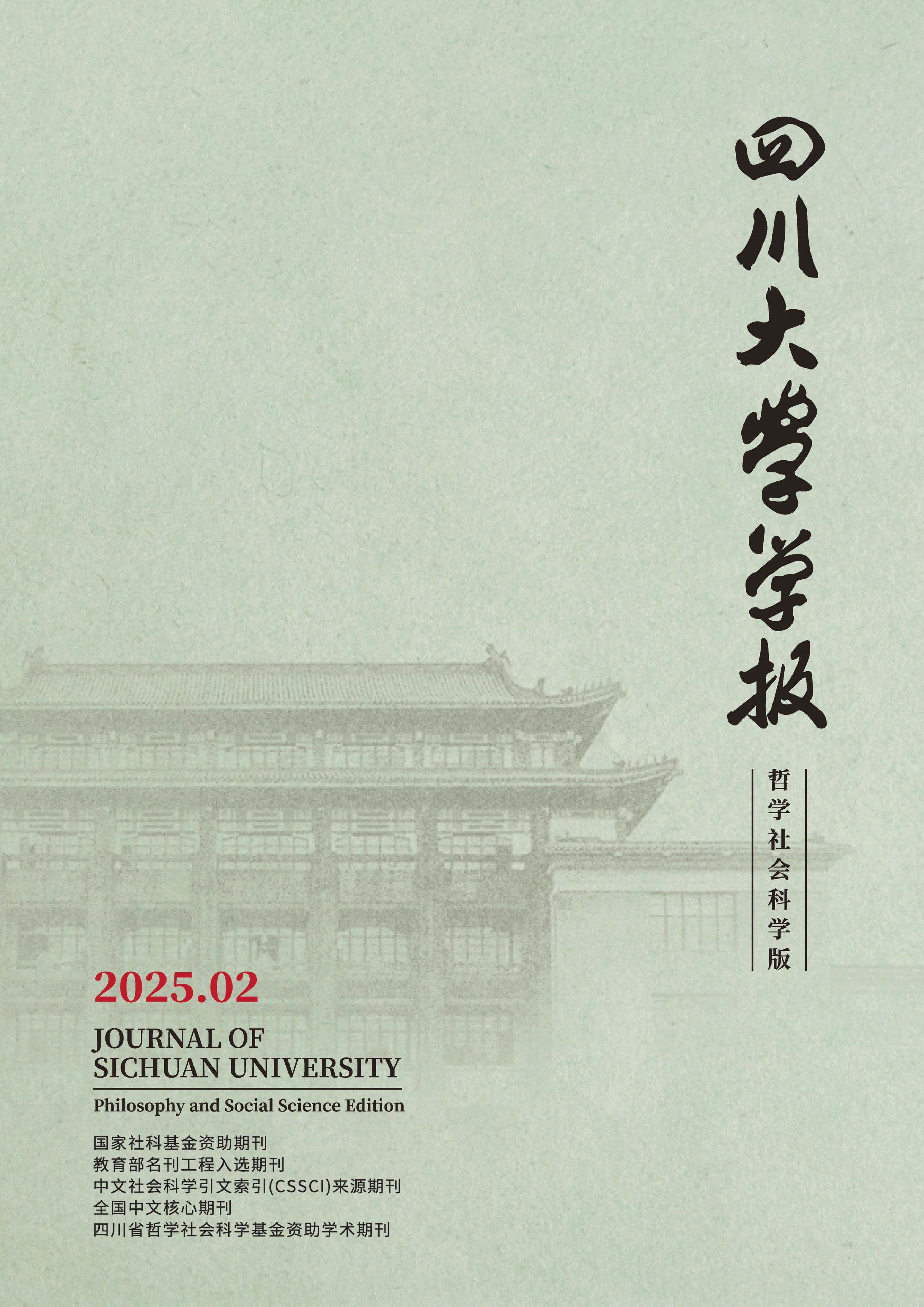 四川大学学报:哲学社会科学版