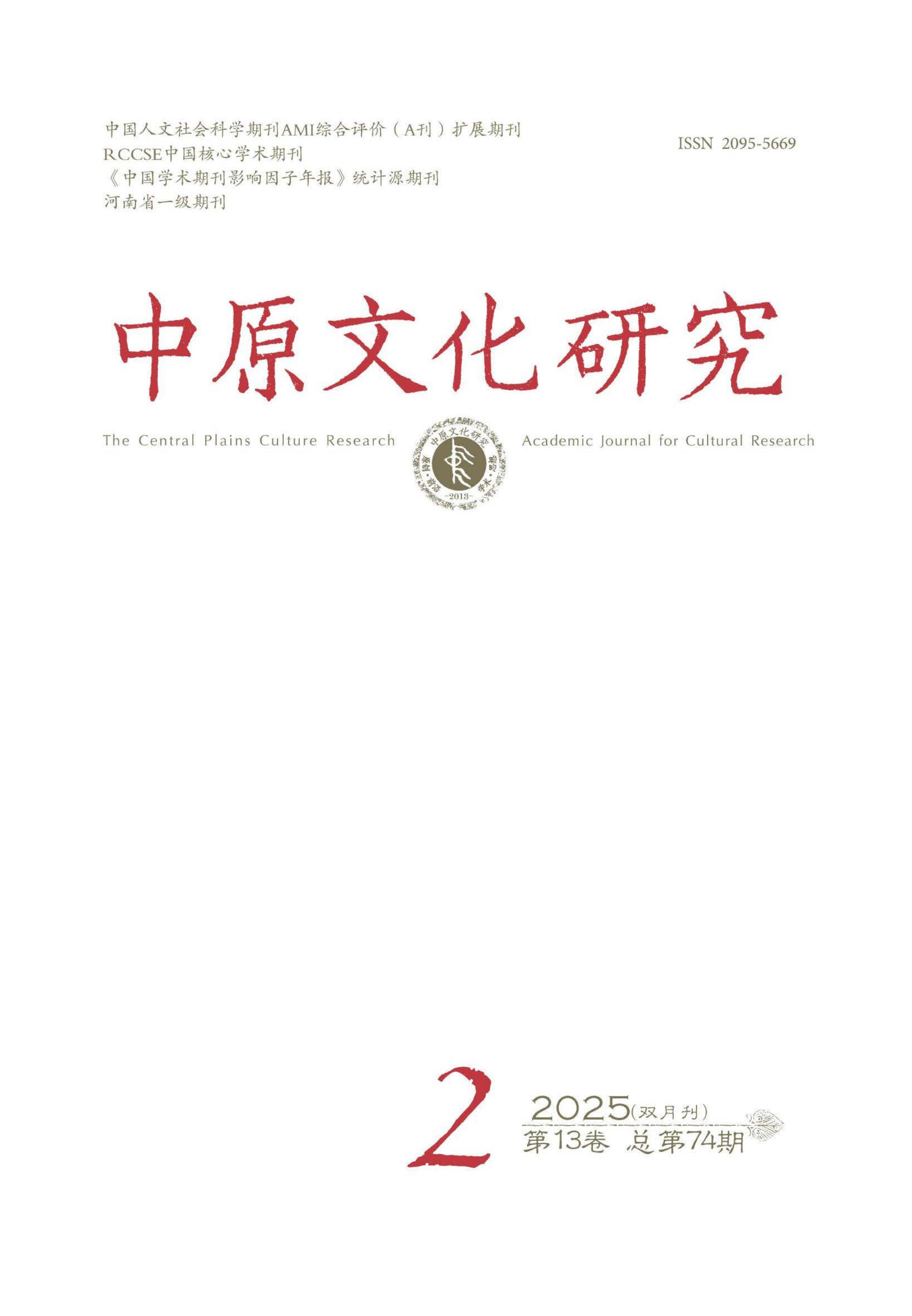 中原文化研究