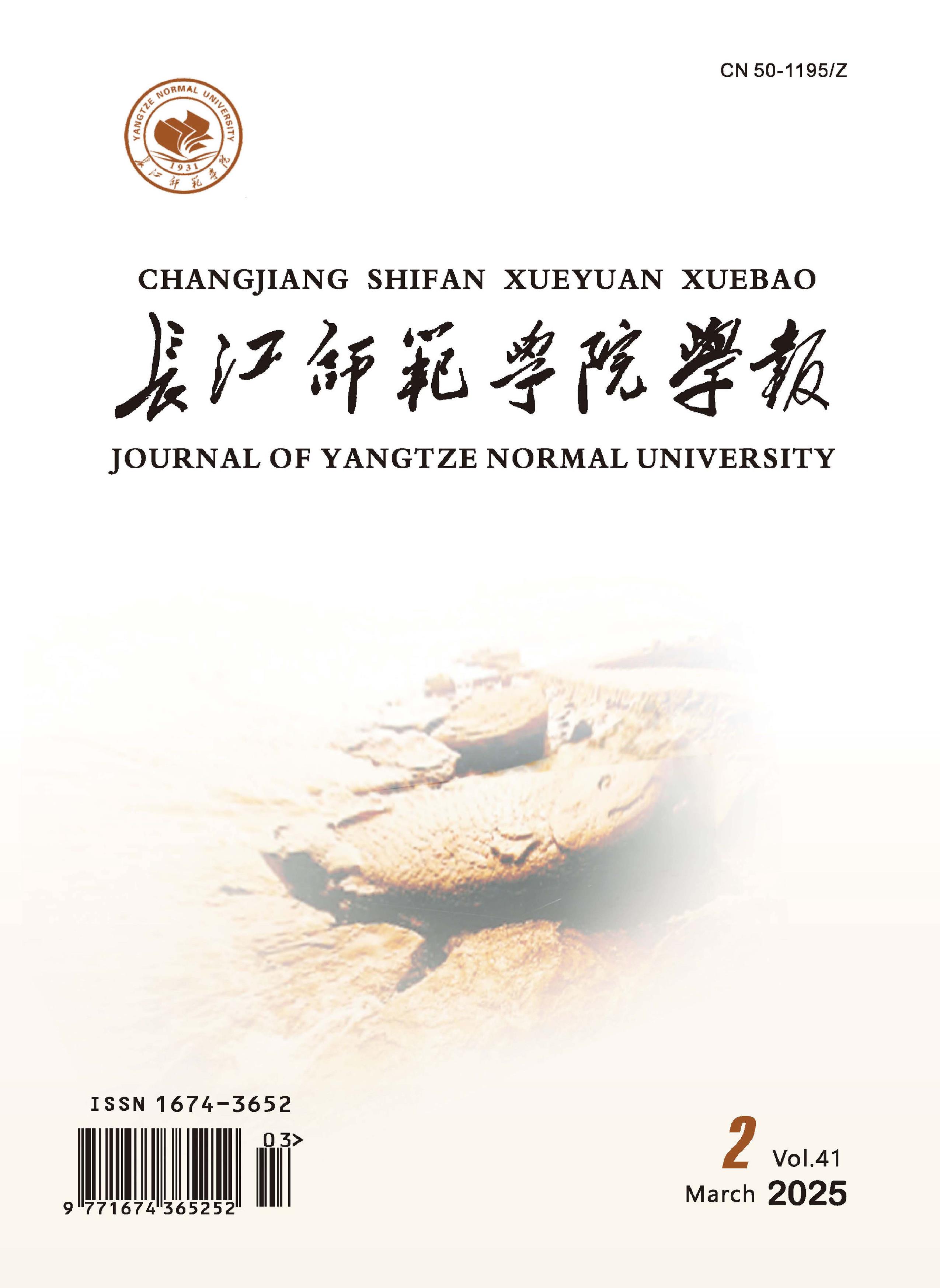 长江师范学院学报