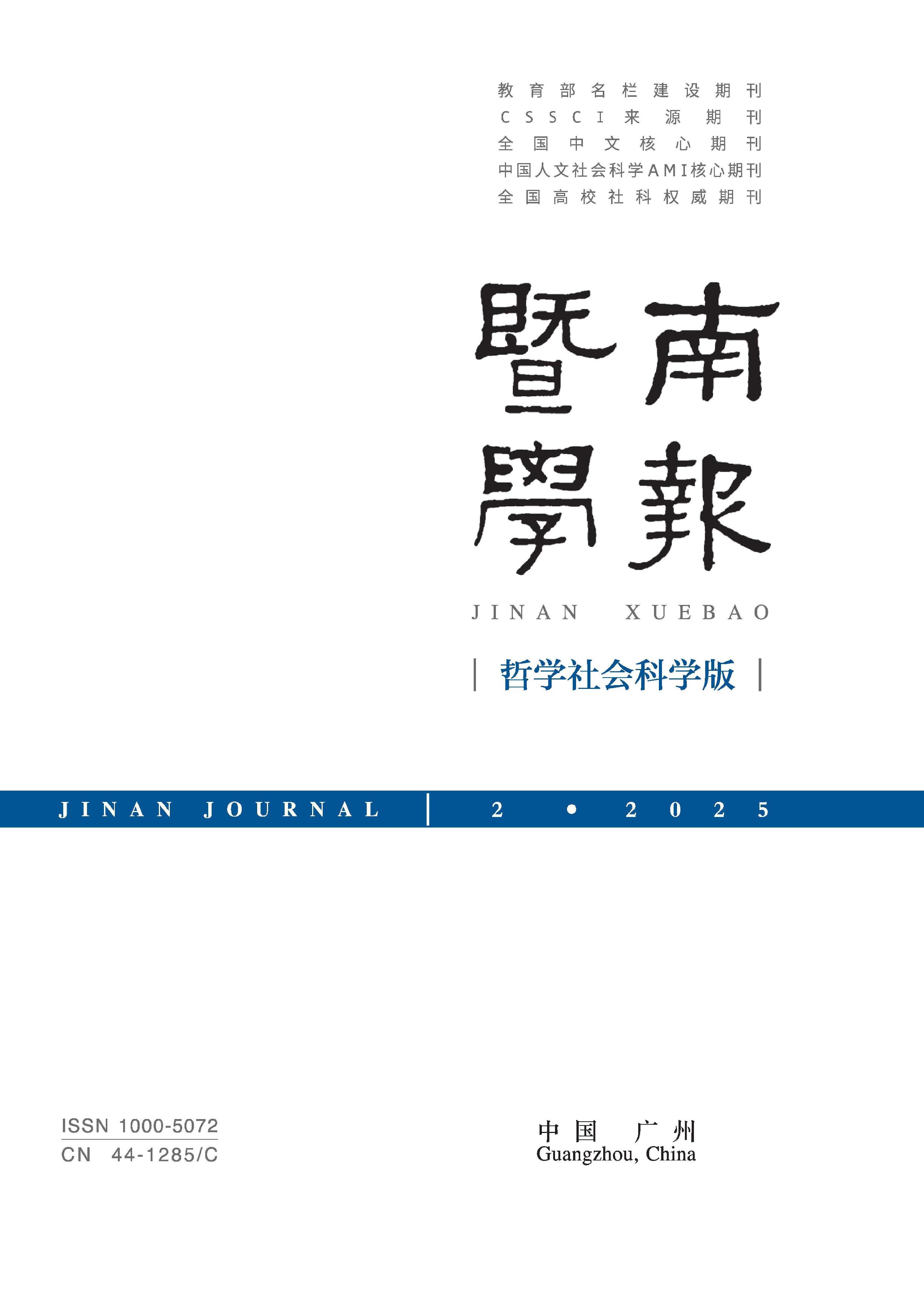 暨南学报:哲学社会科学版