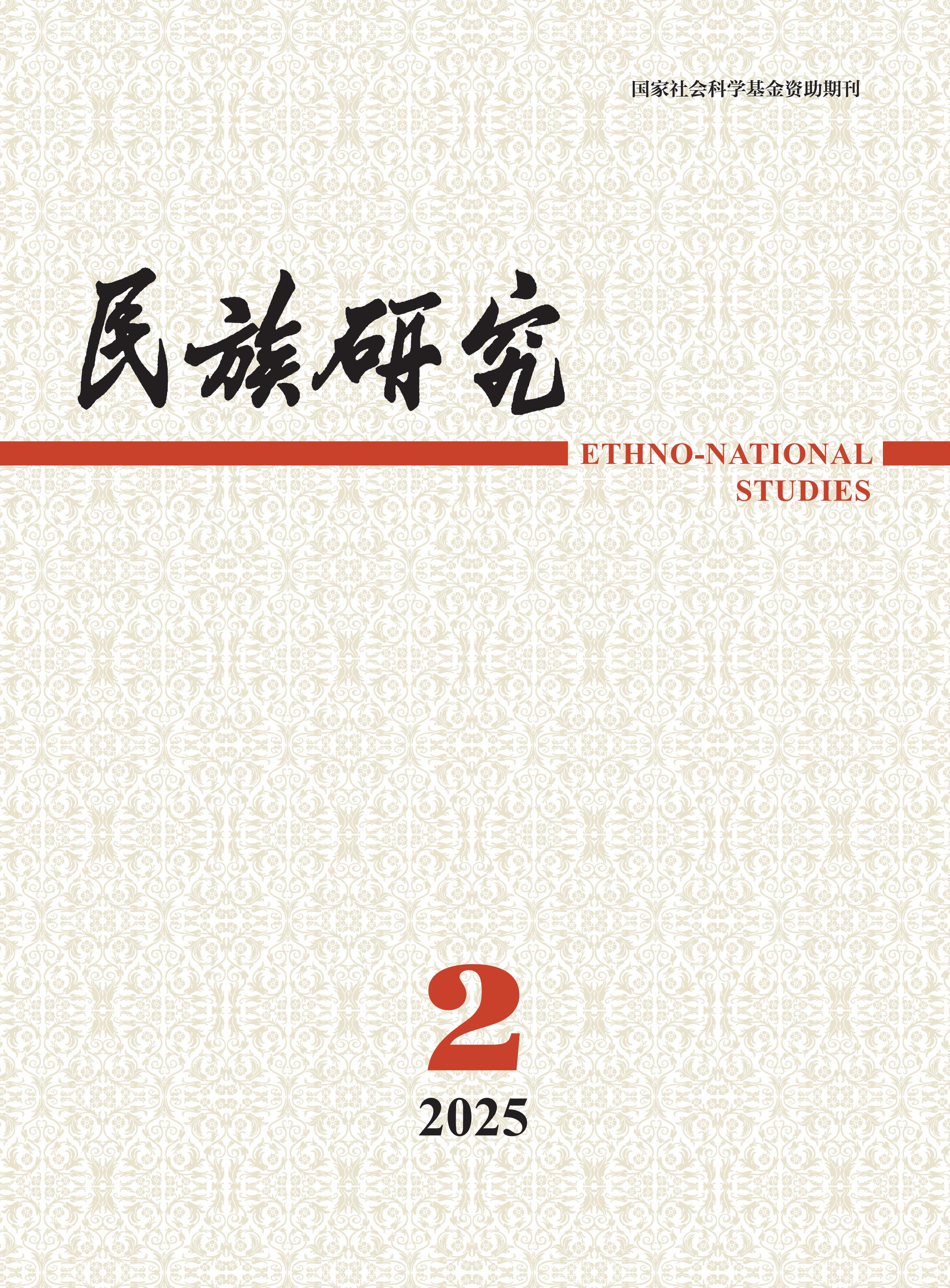 民族研究