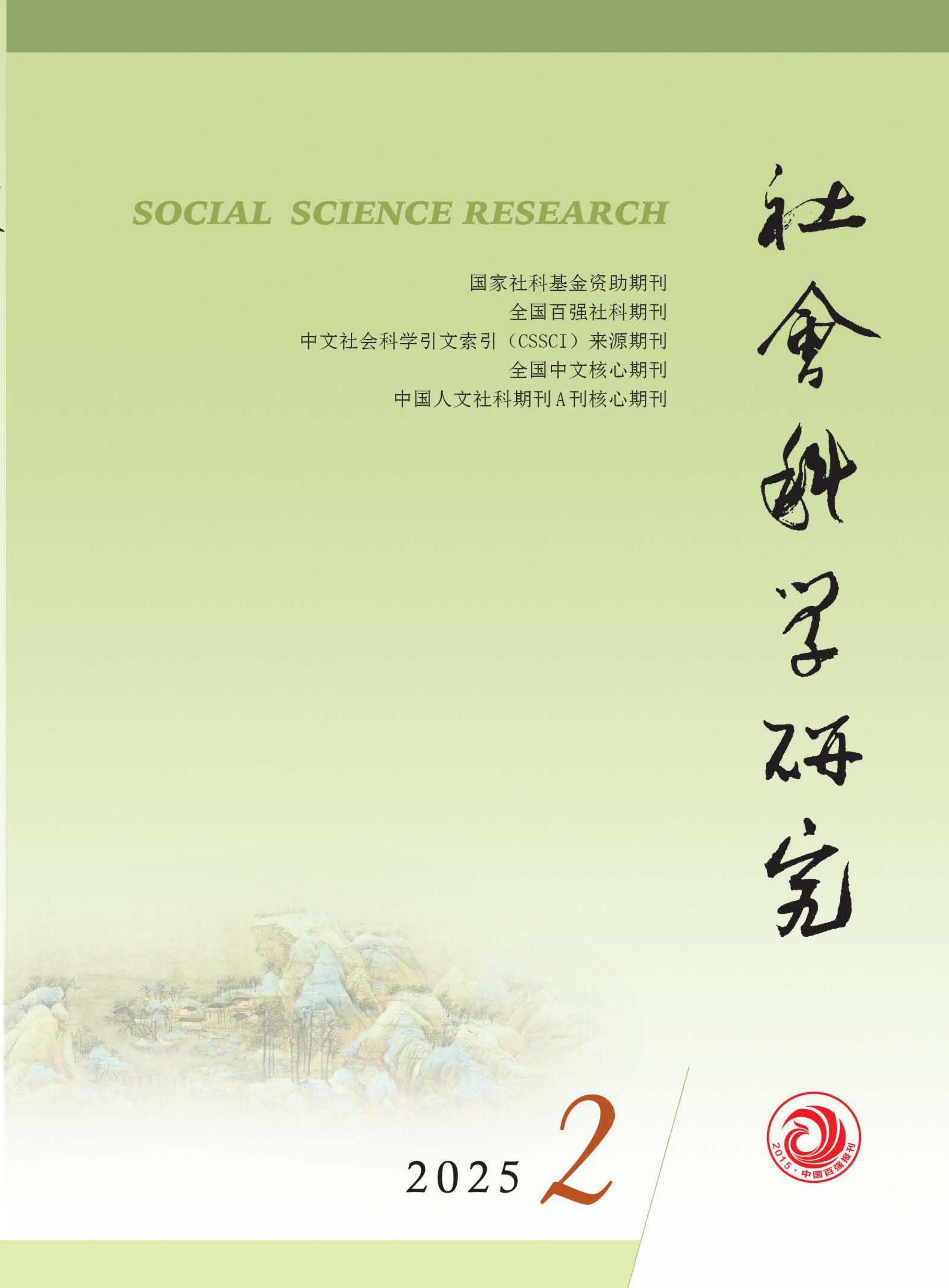 社会科学研究