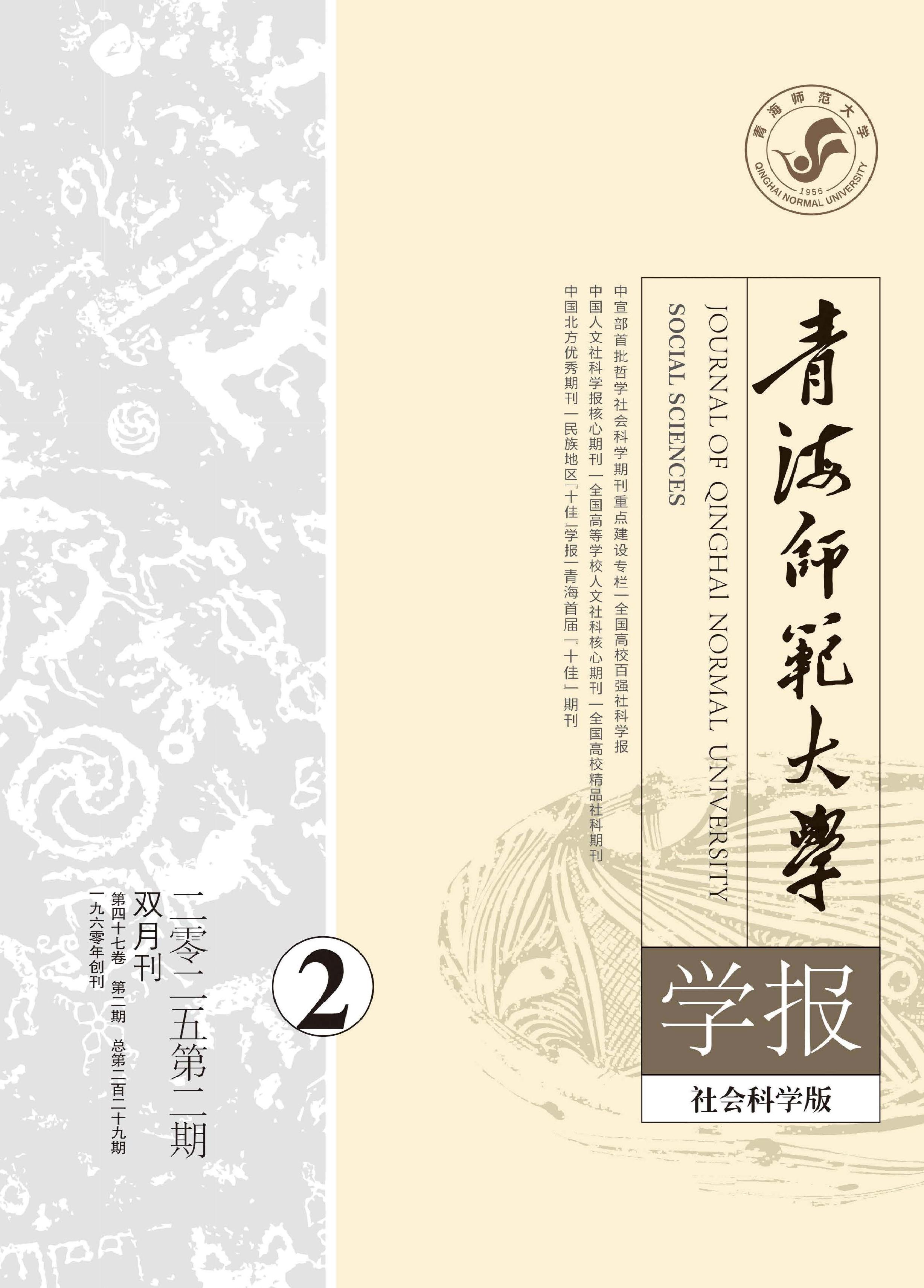 青海师范大学学报：社会科学版